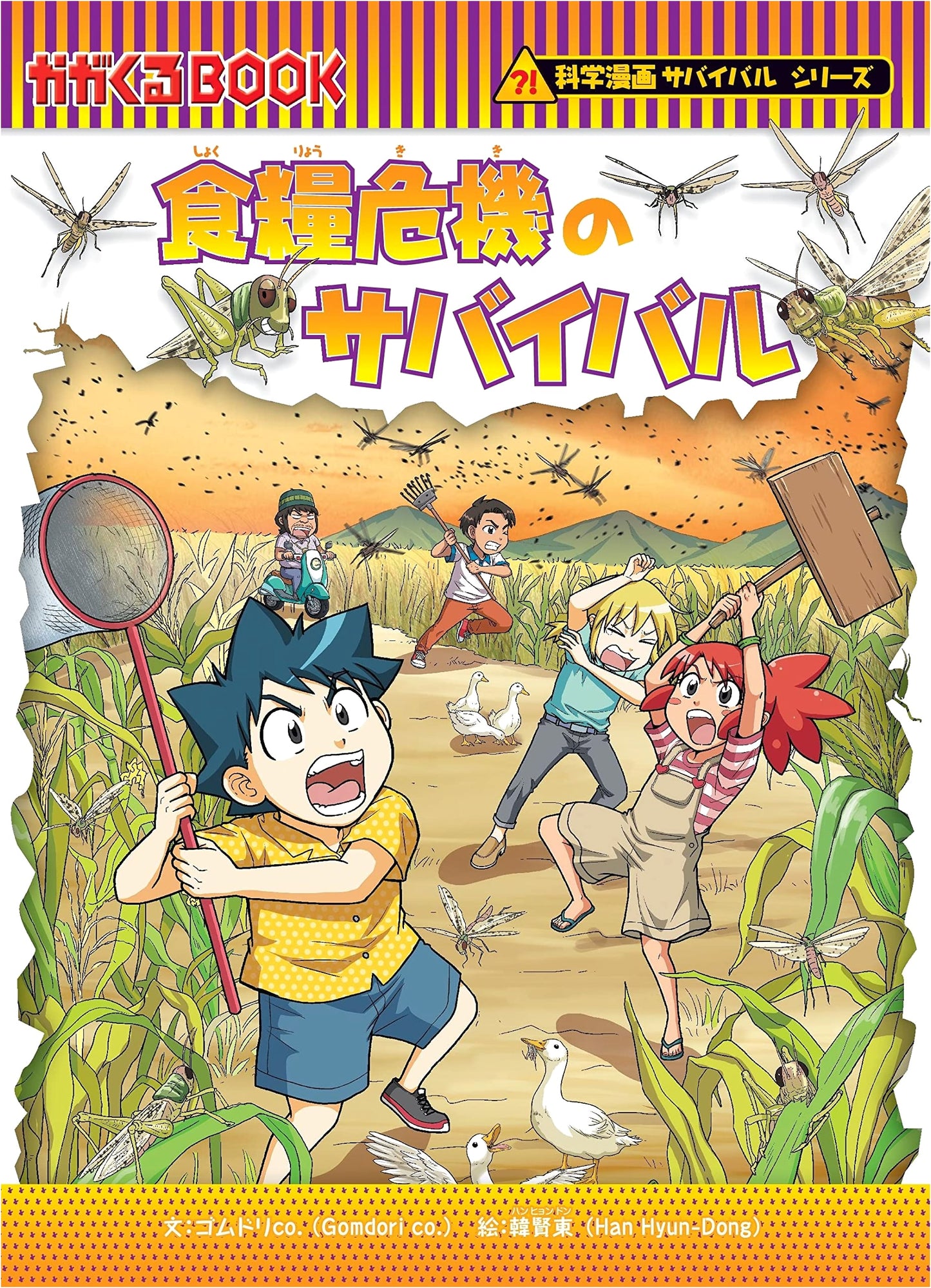 Food Crisis Survival (Science Manga Survival Series #79) by Gomdori co., Han Hyun-Dong