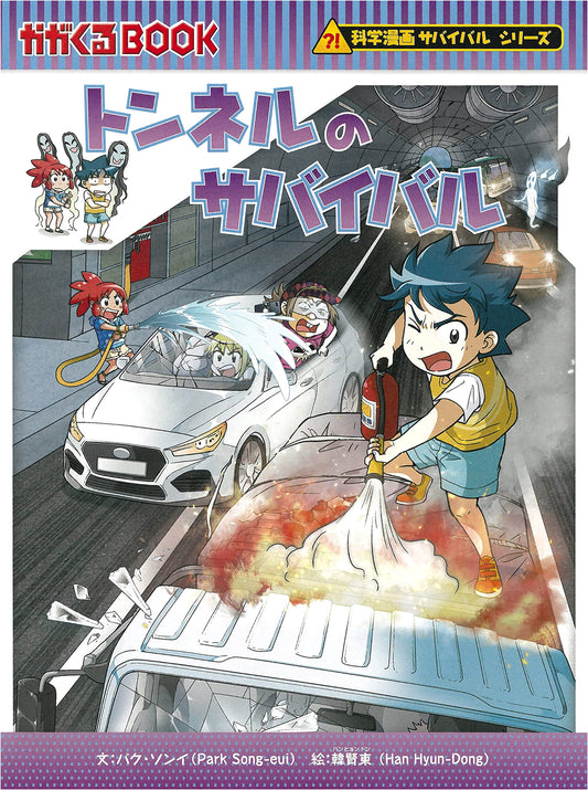 Survival in the Tunnel (Science Manga Survival Series 80)