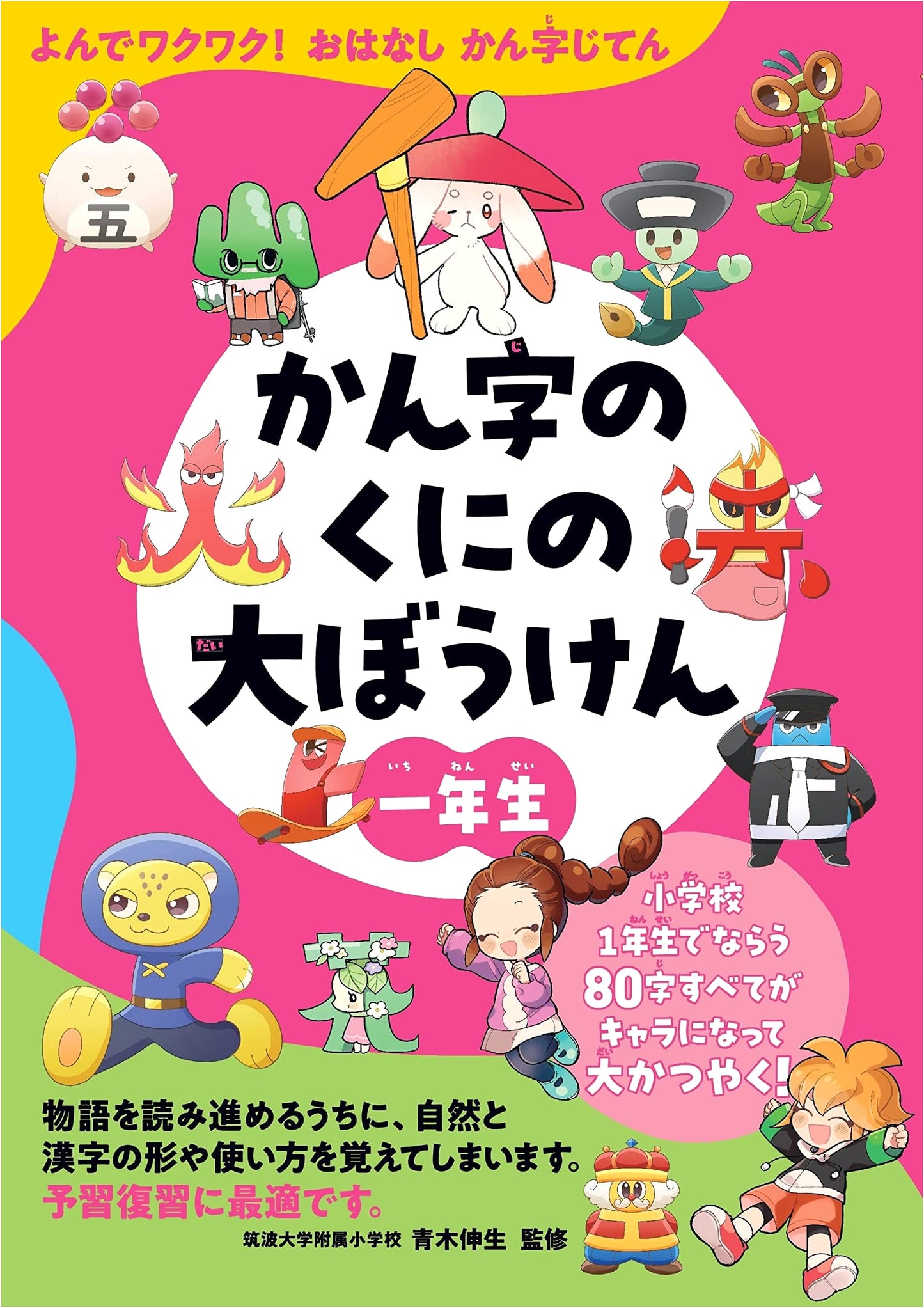 Read and Enjoy! Adventure Kanji Dictionary: Great Adventures in Kanji Land (Grade 1)