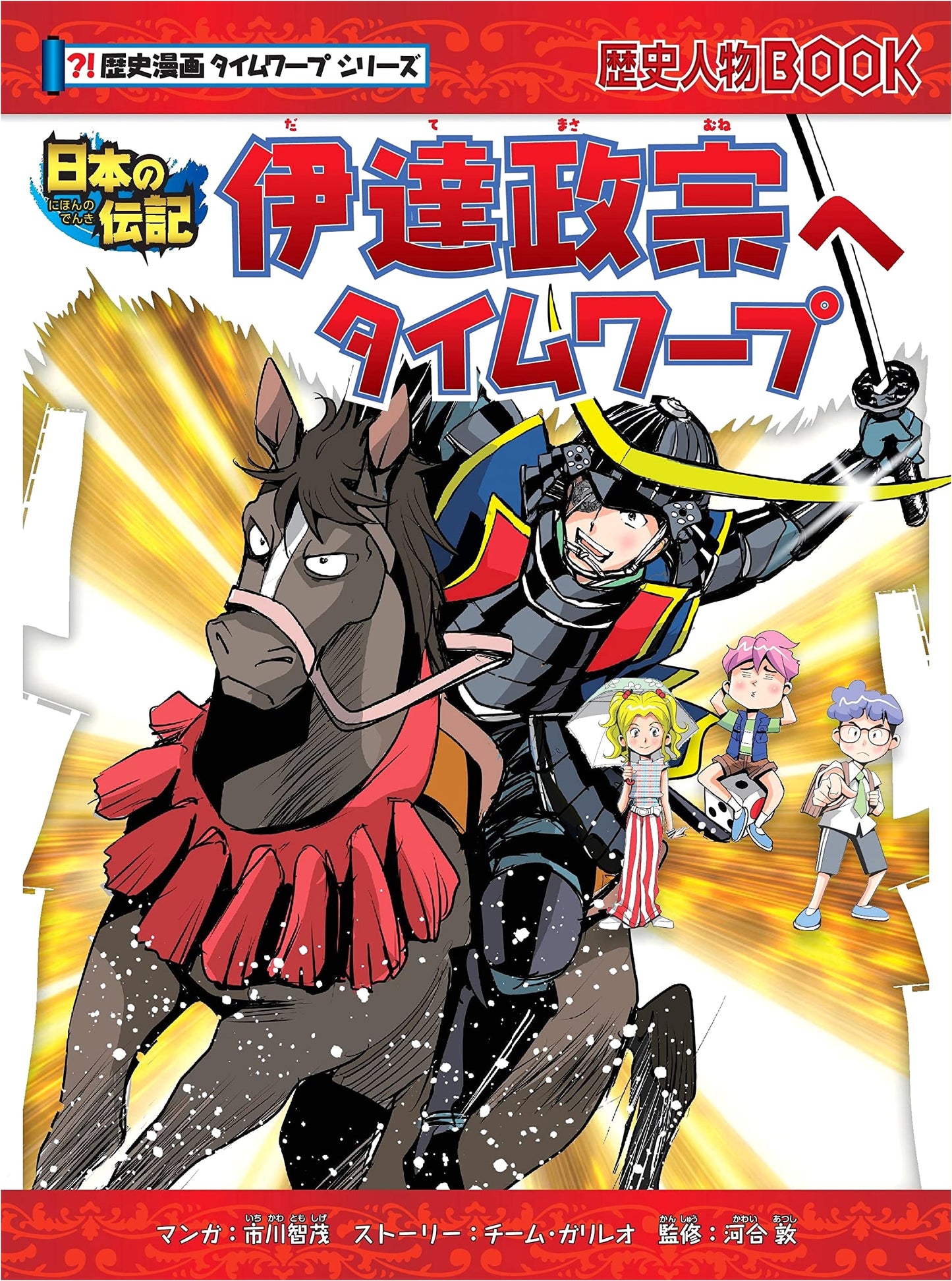 Time Warp History Manga: Time Warp to Date Masamune (History Manga Time Warp Series)