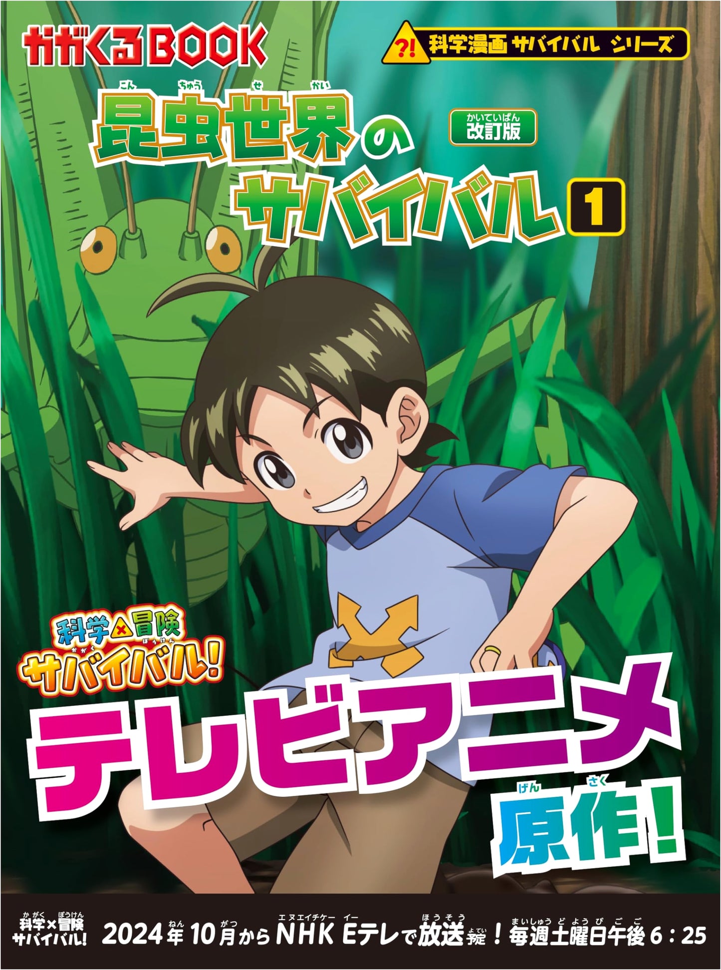 Survival in the Insect World (1) Revised Ed. (Science Manga Survival Series)