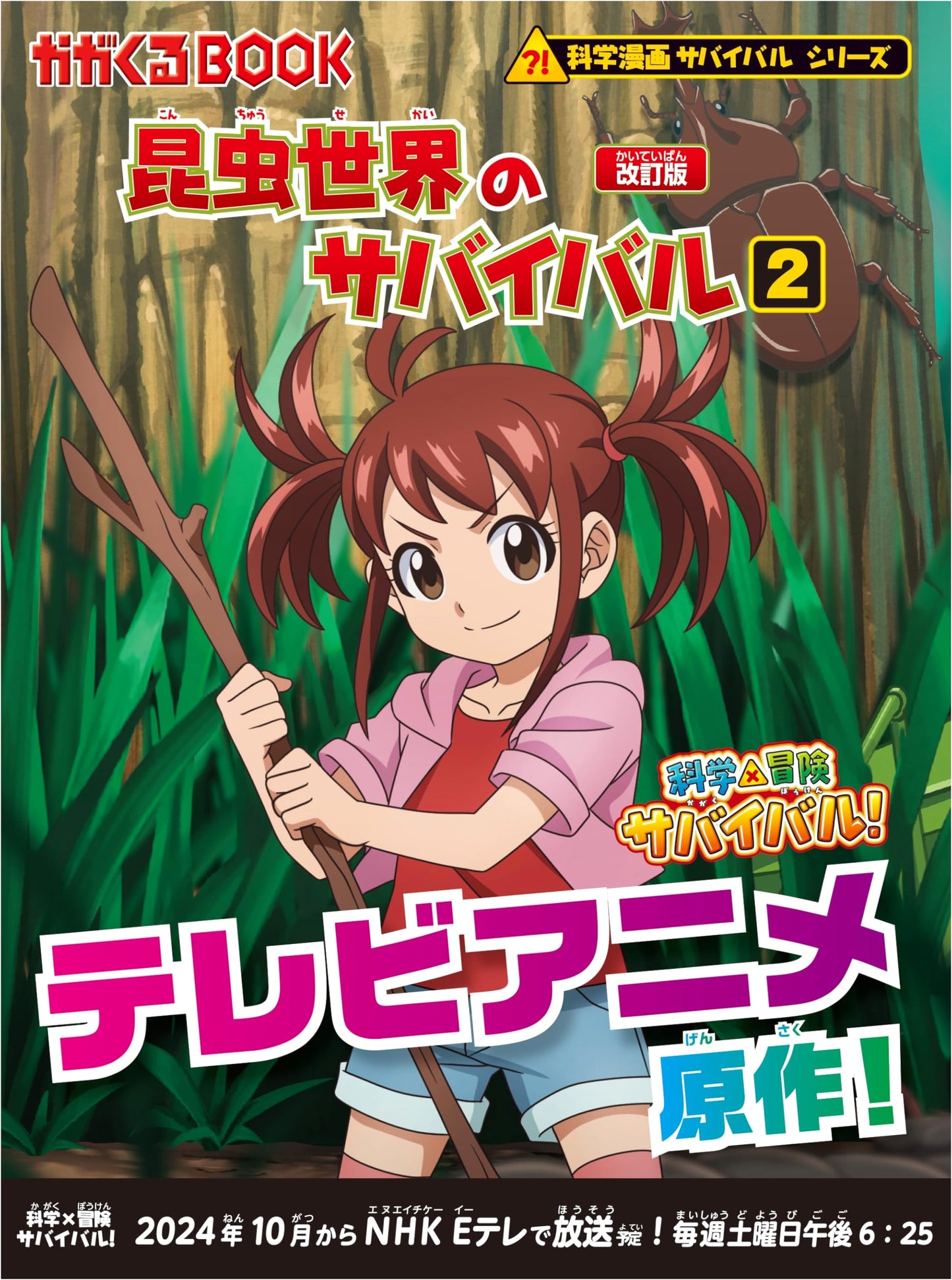Surviving the Insect World (2) - Science Manga Survival Series by Hong, Jae-Cheol