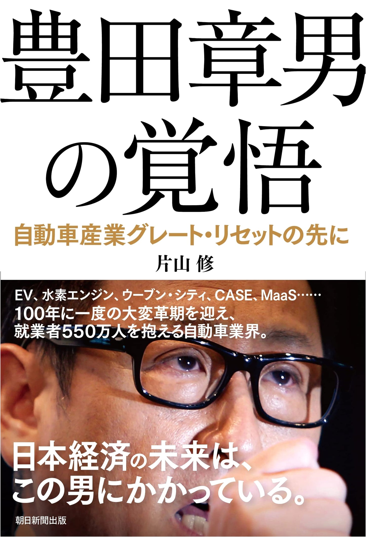 Akio Toyoda's Resolve: Beyond the Great Reset of the Automotive Industry
