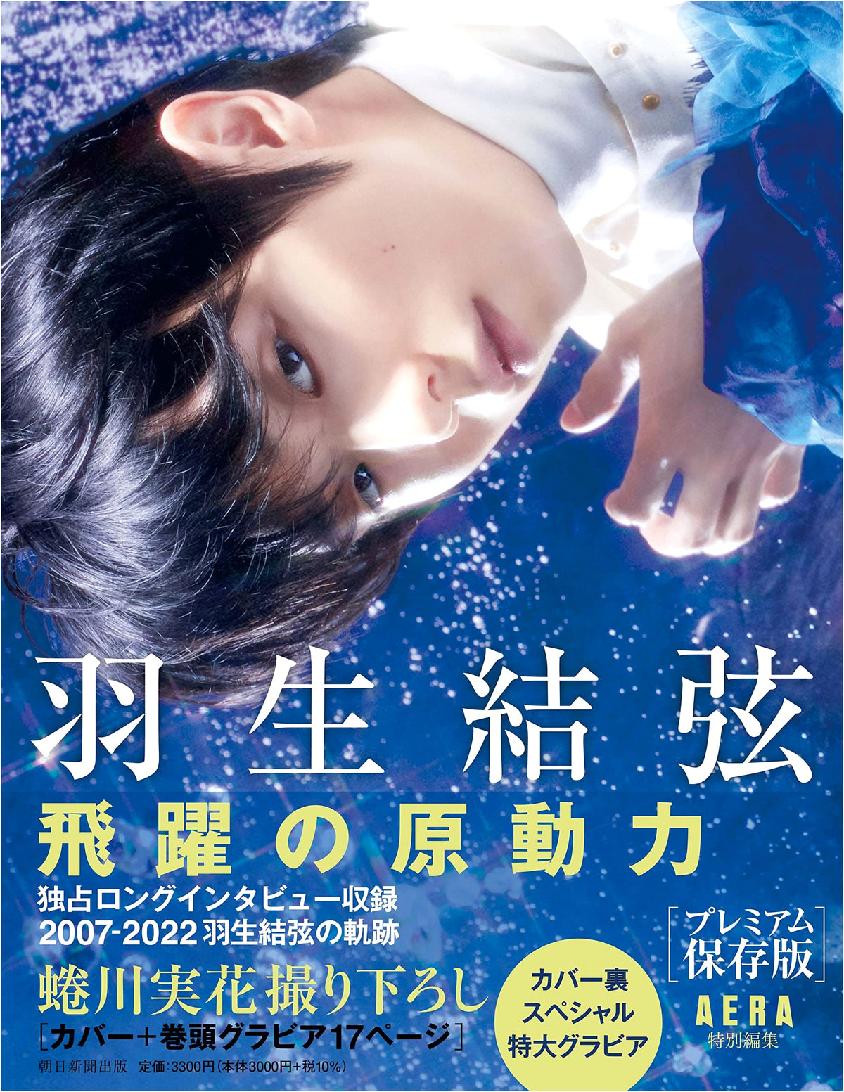 Yuzuru Hanyu: The Driving Force Behind His Leap - Premium Collector's Edition (AERA Special)