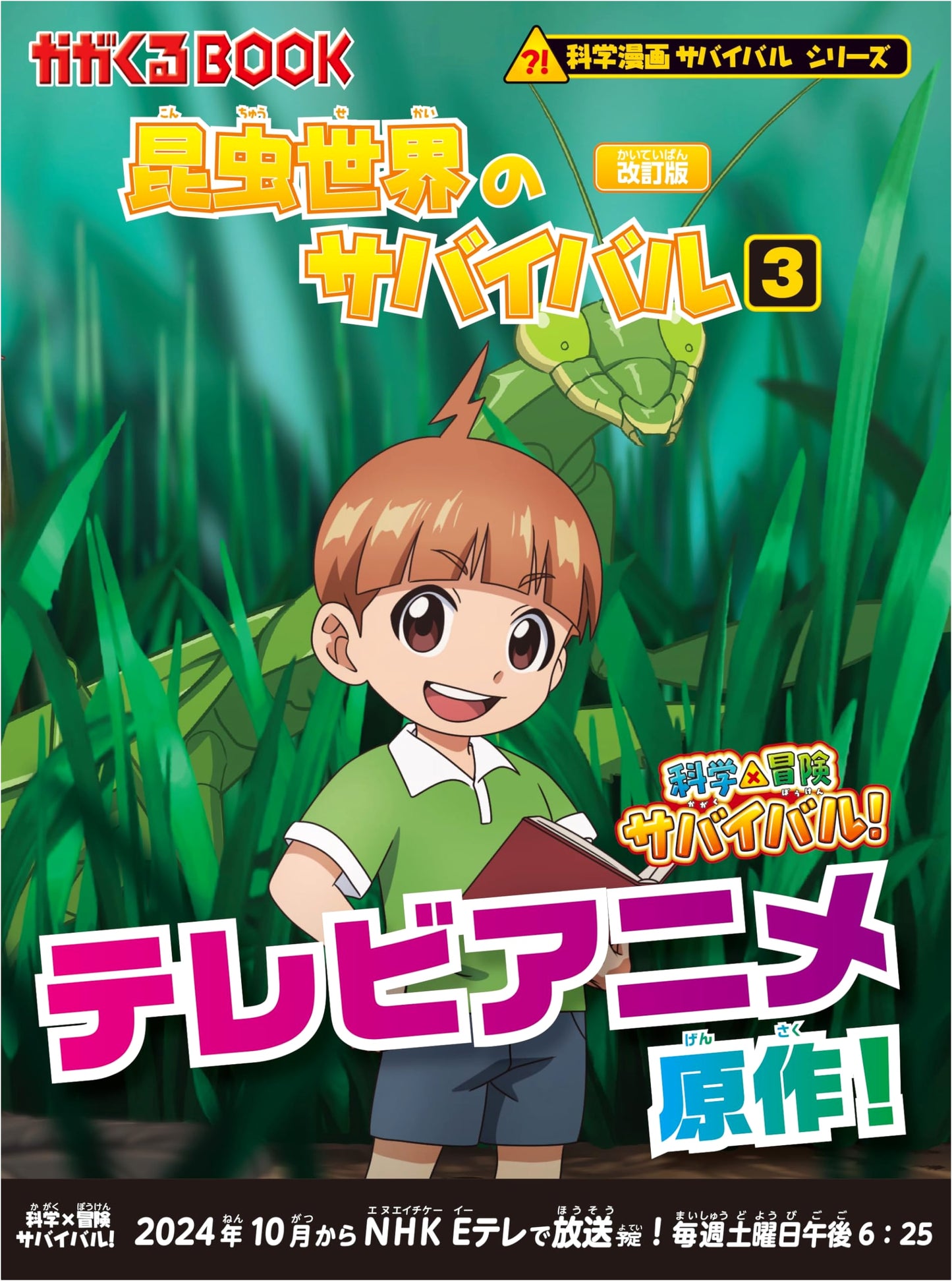 Surviving the Insect World (3) Revised Ed. - Science Manga Survival Series by Hong, Jae-Cheol