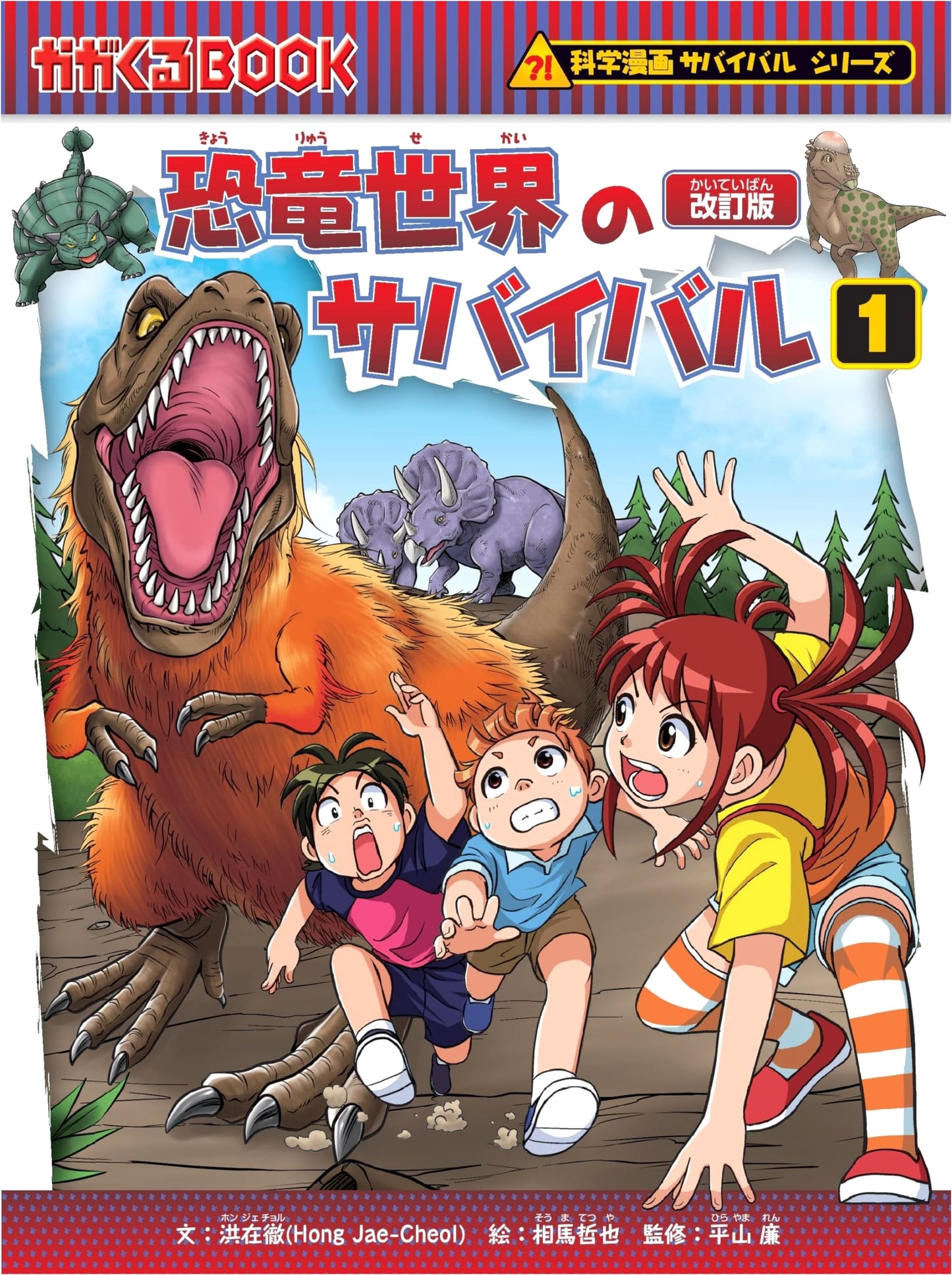 Dinosaur World Survival (1) Revised Ed. (Science Manga Survival Series 4) by Hong Jae-cheol