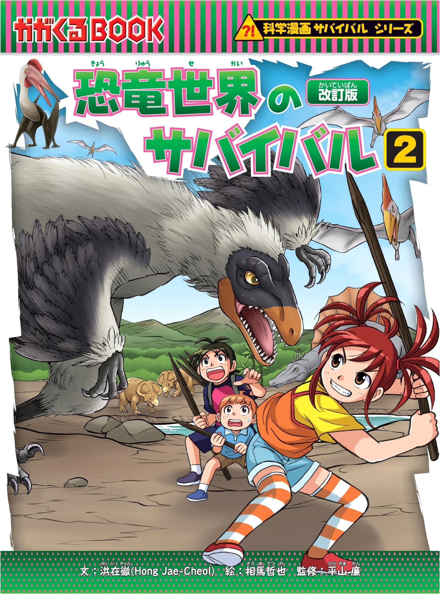Dinosaur World Survival (2) Revised Ed. (Science Manga Survival Series 5) by Hong Jae-Cheol