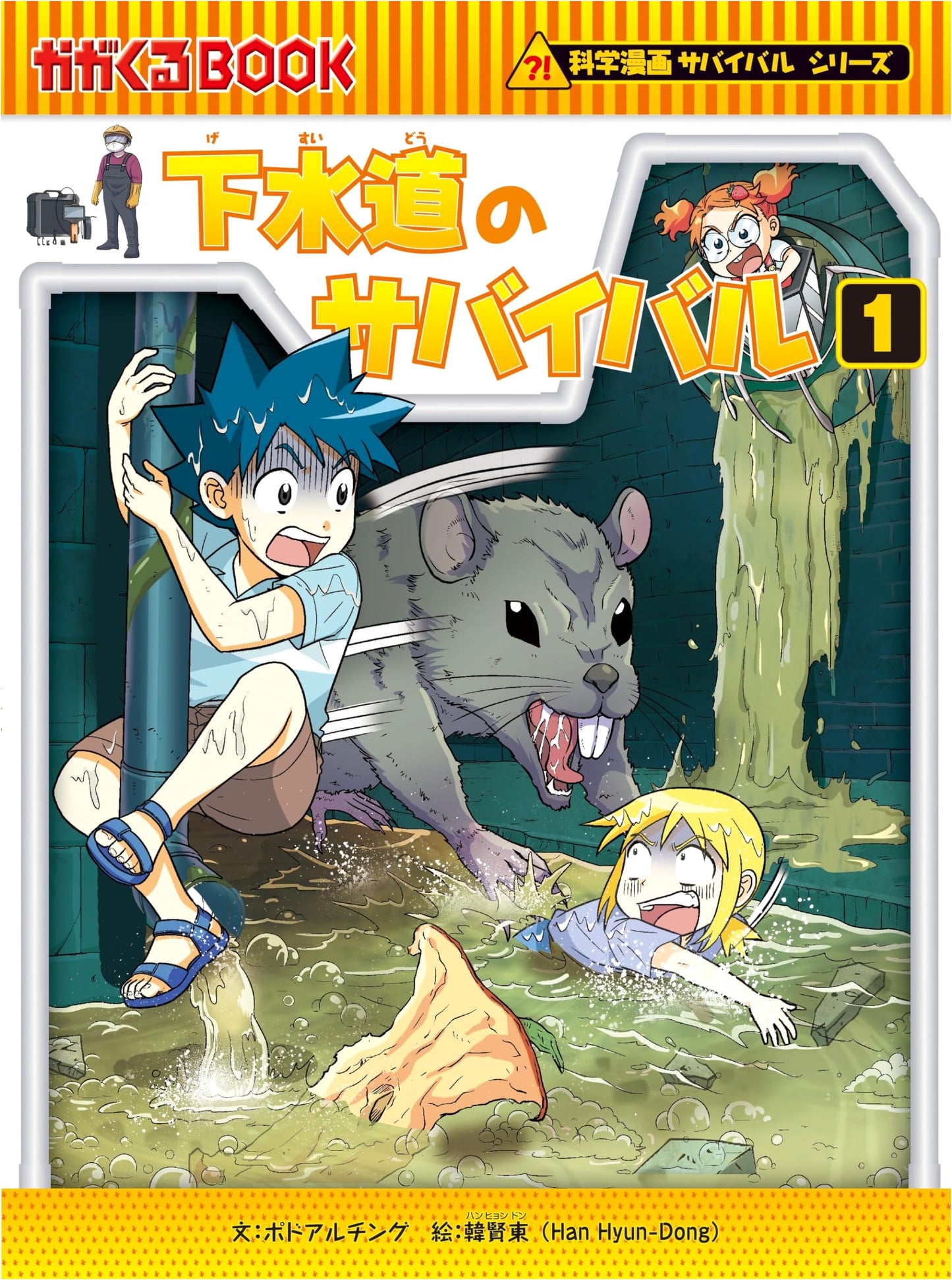 Survival in the Sewer (1): Science Manga Survival Series #84 by Podoru Achingu