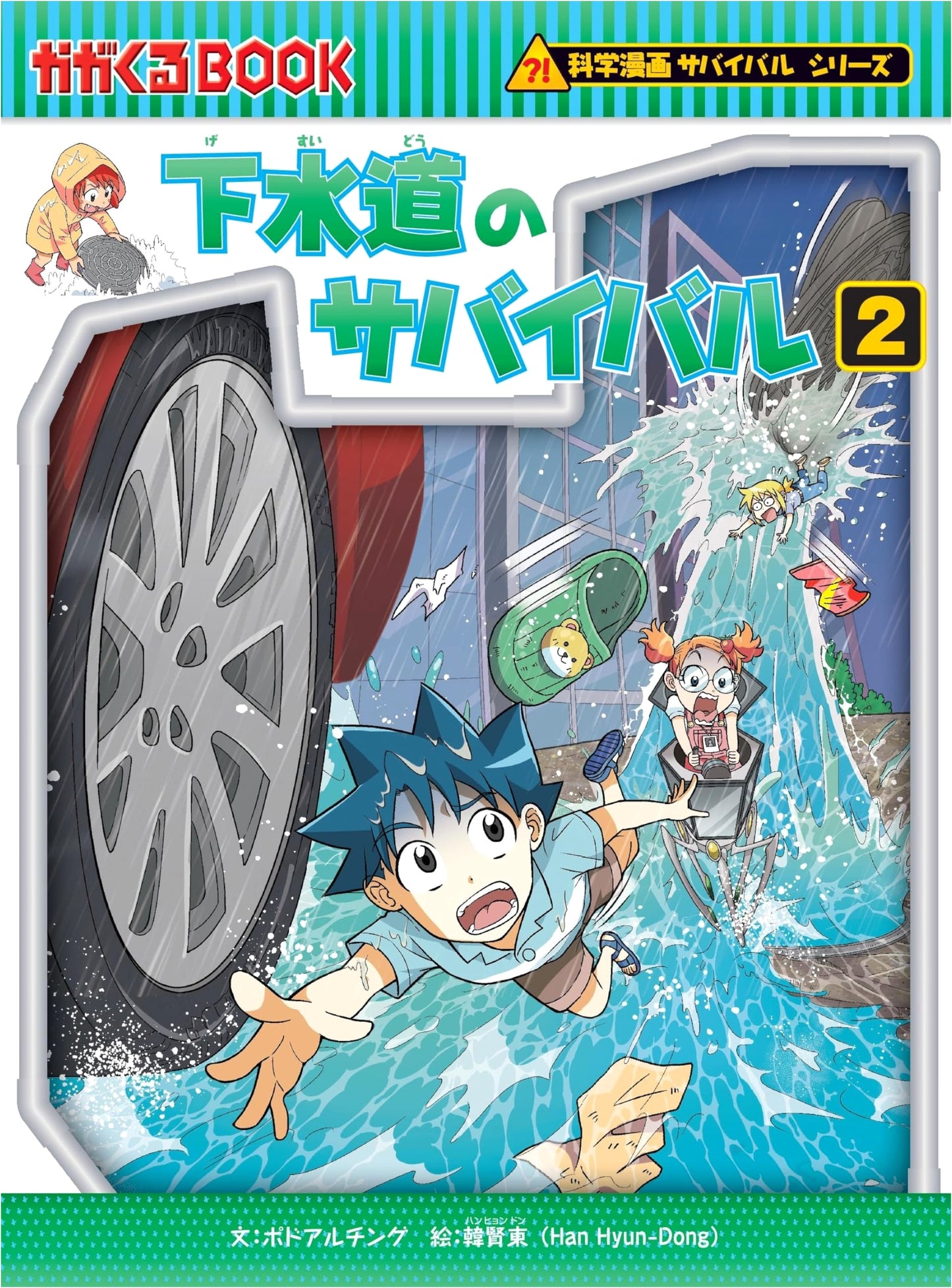 Survival in the Sewer (2): Science Manga Survival Series #85, by Podoruaching