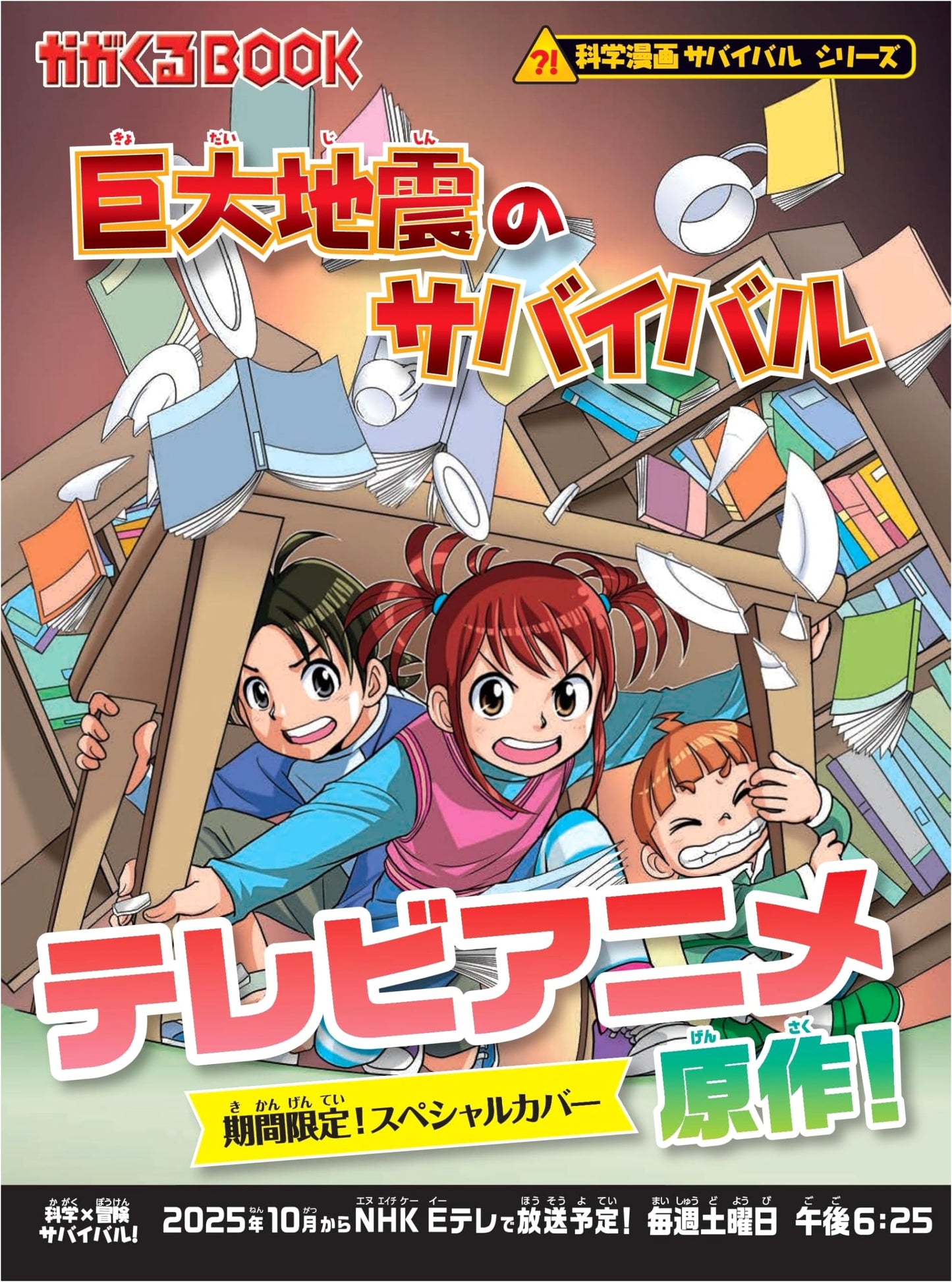 Surviving the Megaquake (Science Manga Survival Series 86) by Hong Jae-Cheol