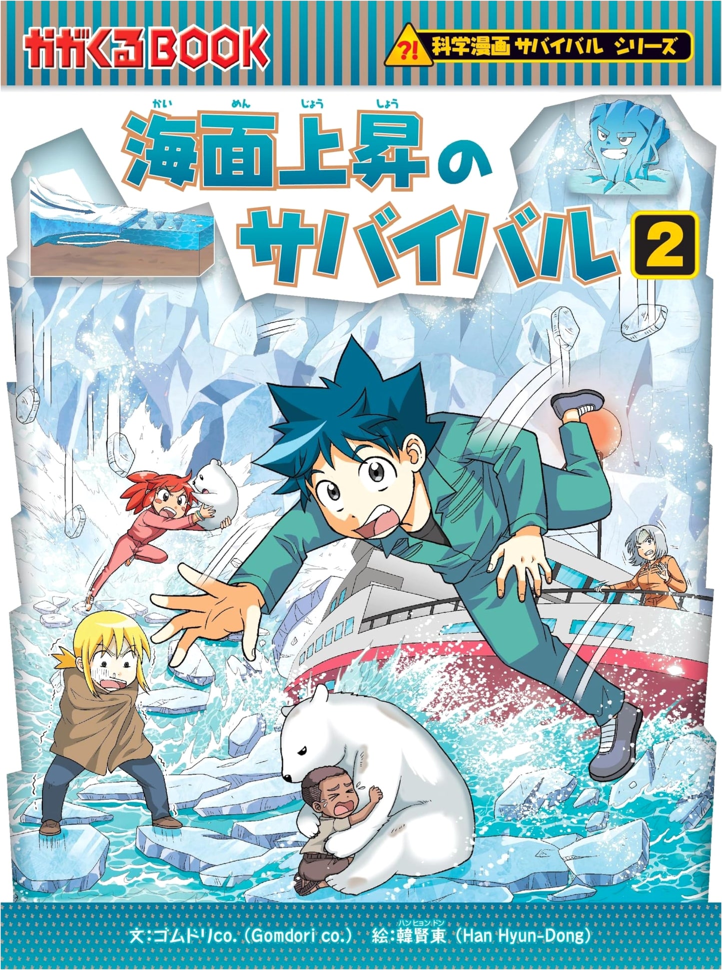 Survival: Rising Sea Levels Vol. 2 (Science Manga Survival Series 88) - Gomdori co.