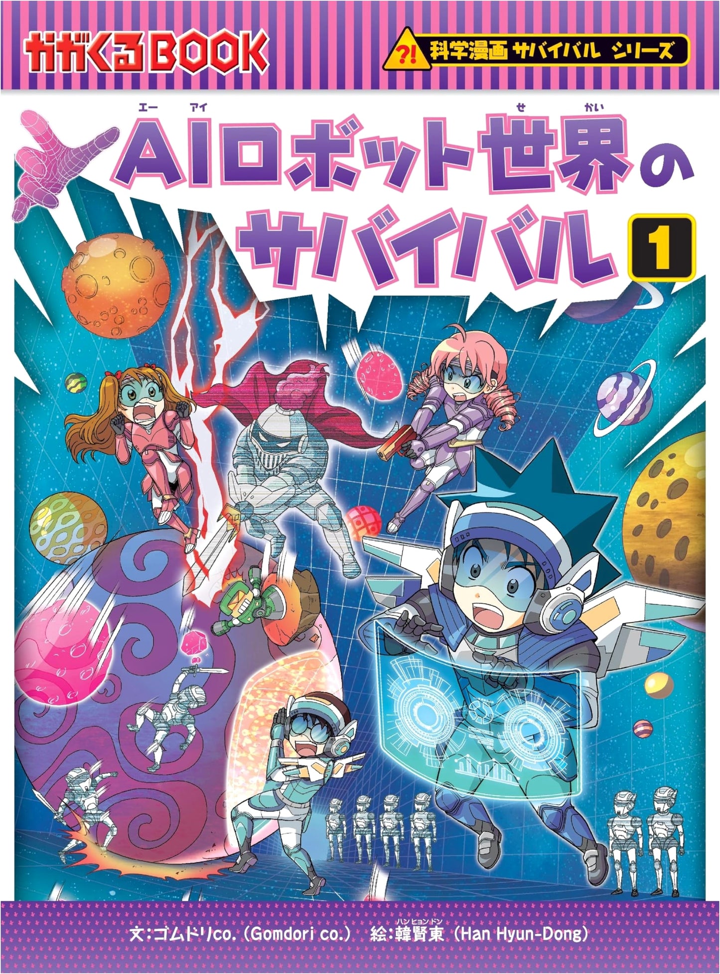 Survival in the World of AI Robots (1): Science Manga Survival Series 90 by Gomdori Co.