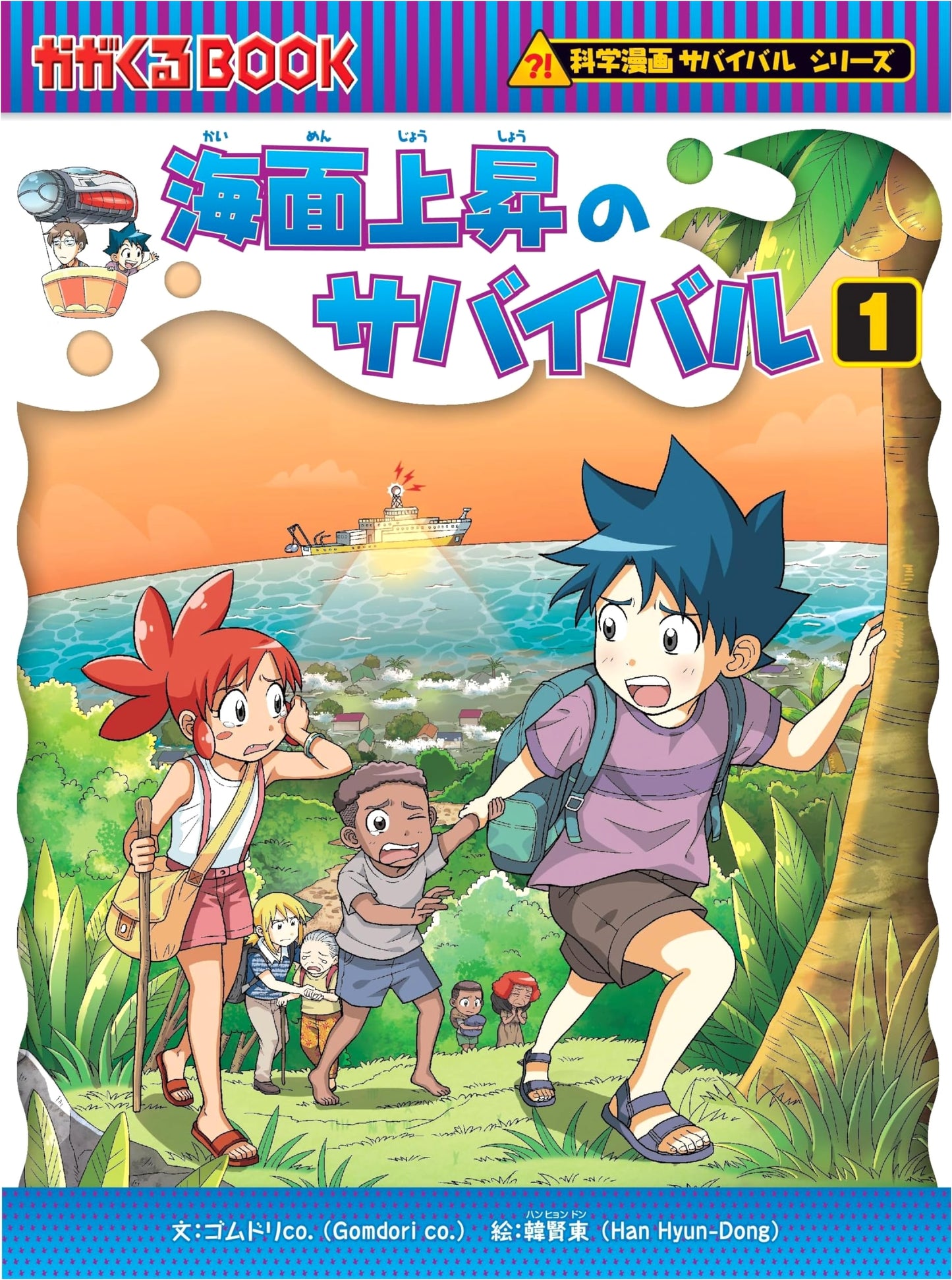 Survival of Sea Level Rise, Vol. 1 (Science Manga Survival Series 87) by Gomdori Co.