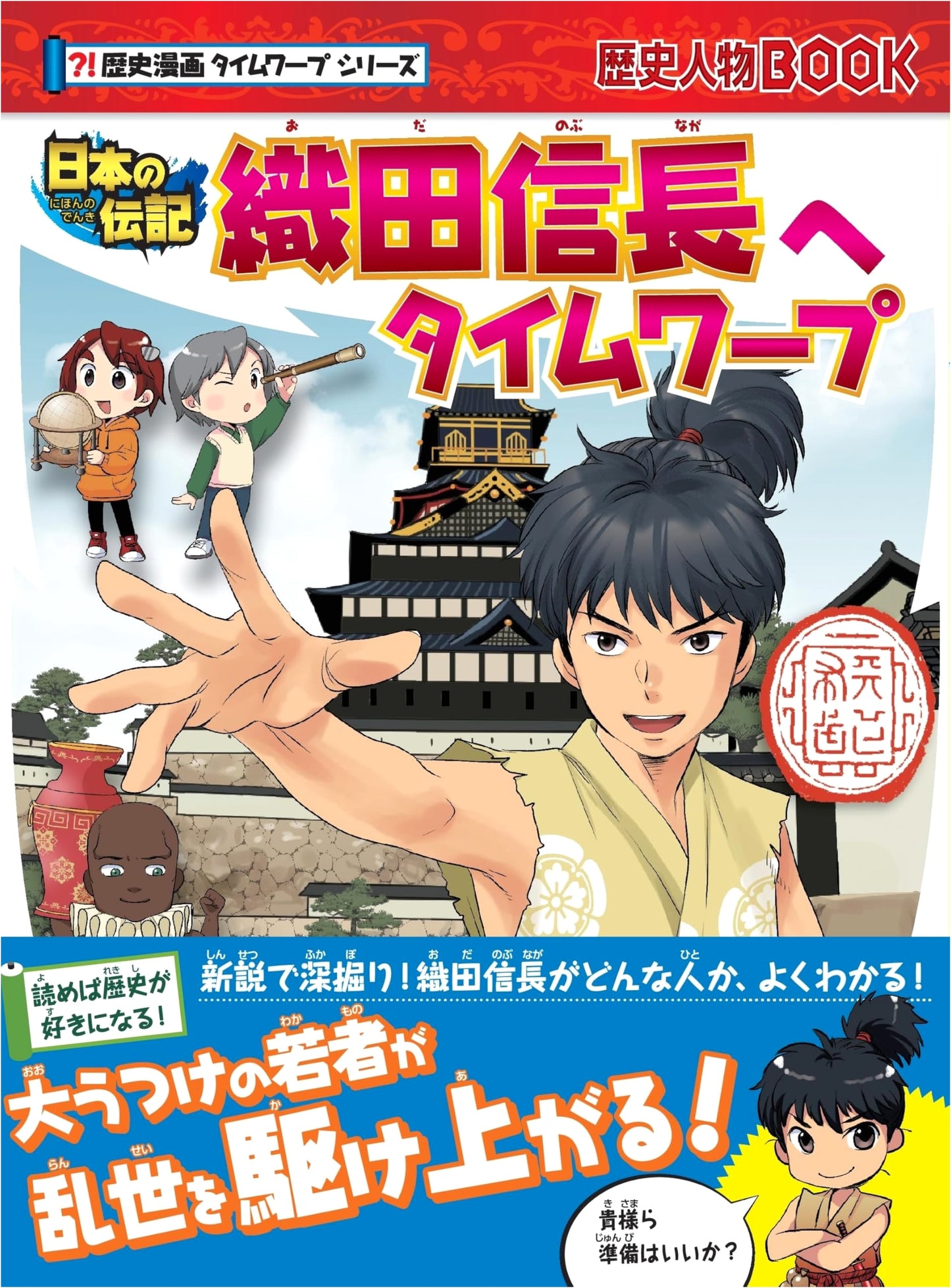 Time Warp to Oda Nobunaga (History Manga Time Warp Series)