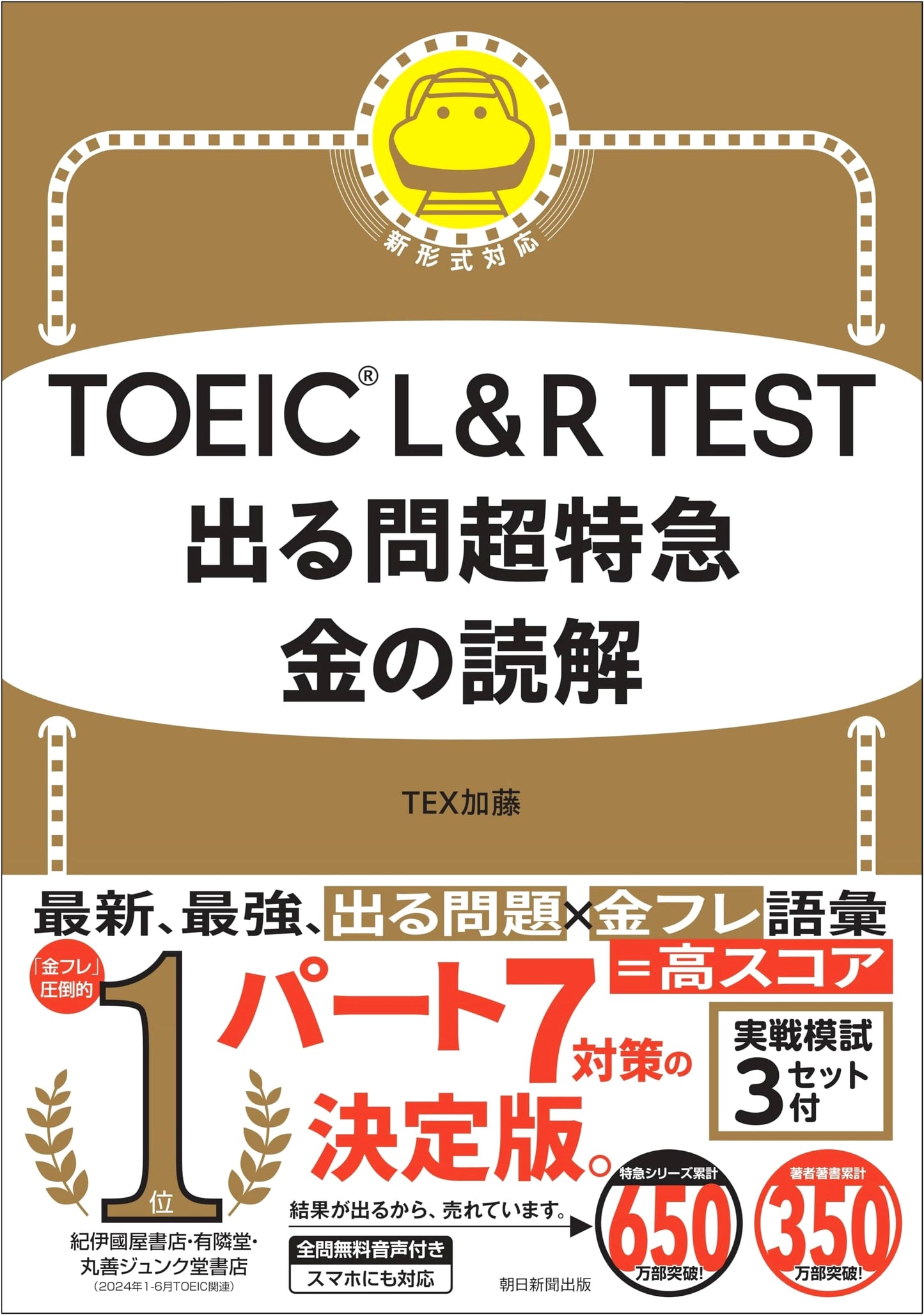 TOEIC L&R Test: Gold Reading Comprehension Speed Master by Tex Kato