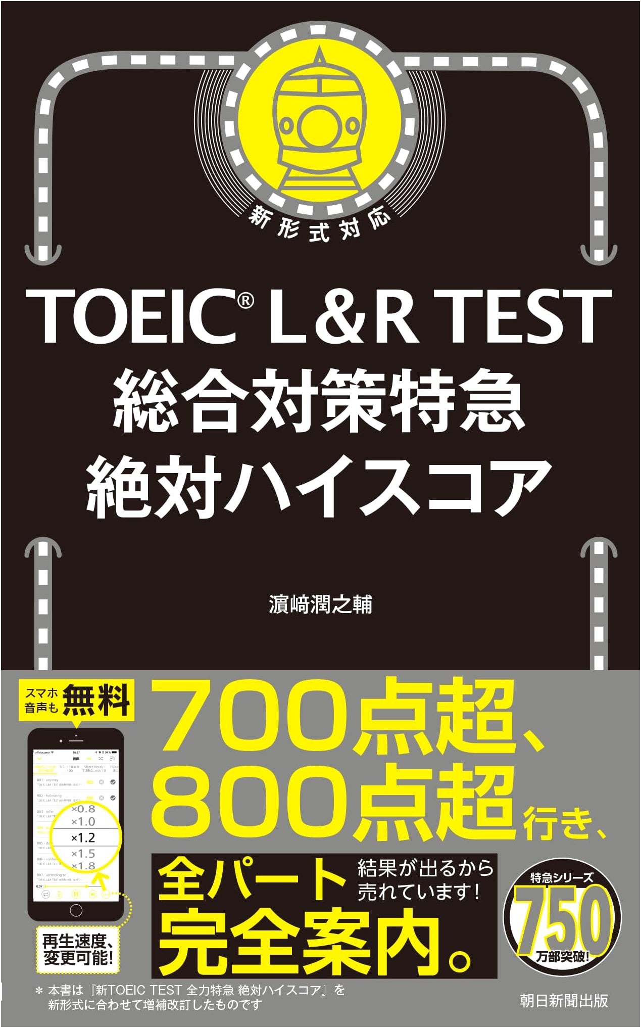 TOEIC L&R Test: Absolute High Score Guide by Junnosuke Hamasaki
