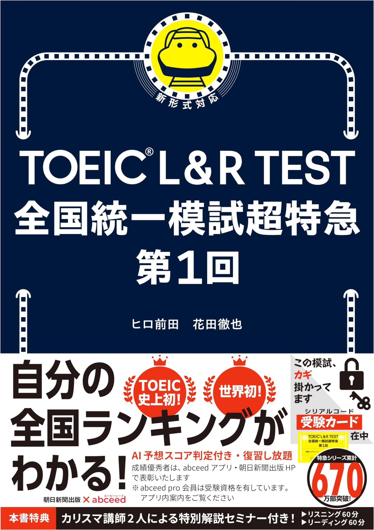 TOEIC L&R TEST National Unified Mock Exam Super Express [1st Edition]