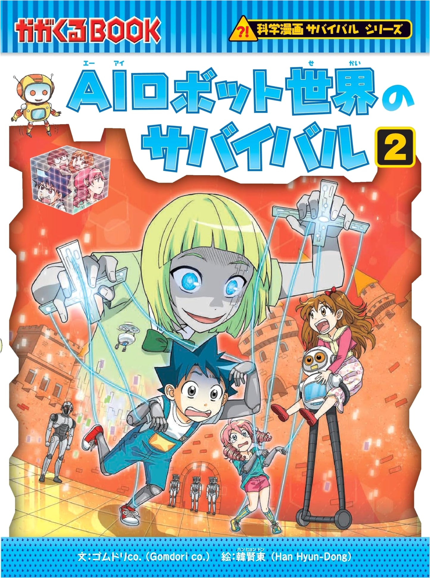 Surviving the AI Robot World Vol. 2 (Science Manga Survival Series #91) by Gomdori Co.