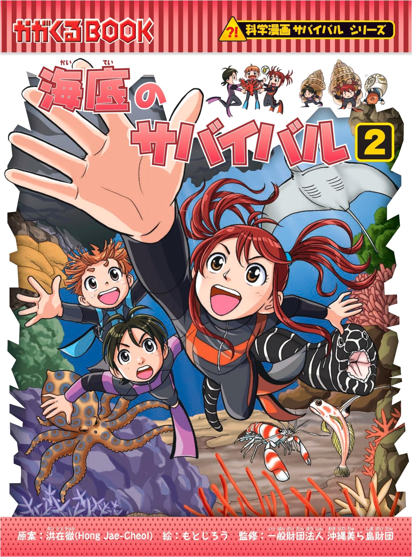 Survival in the Deep Sea (2): Science Manga Survival Series #93 by Hong Jae-cheol