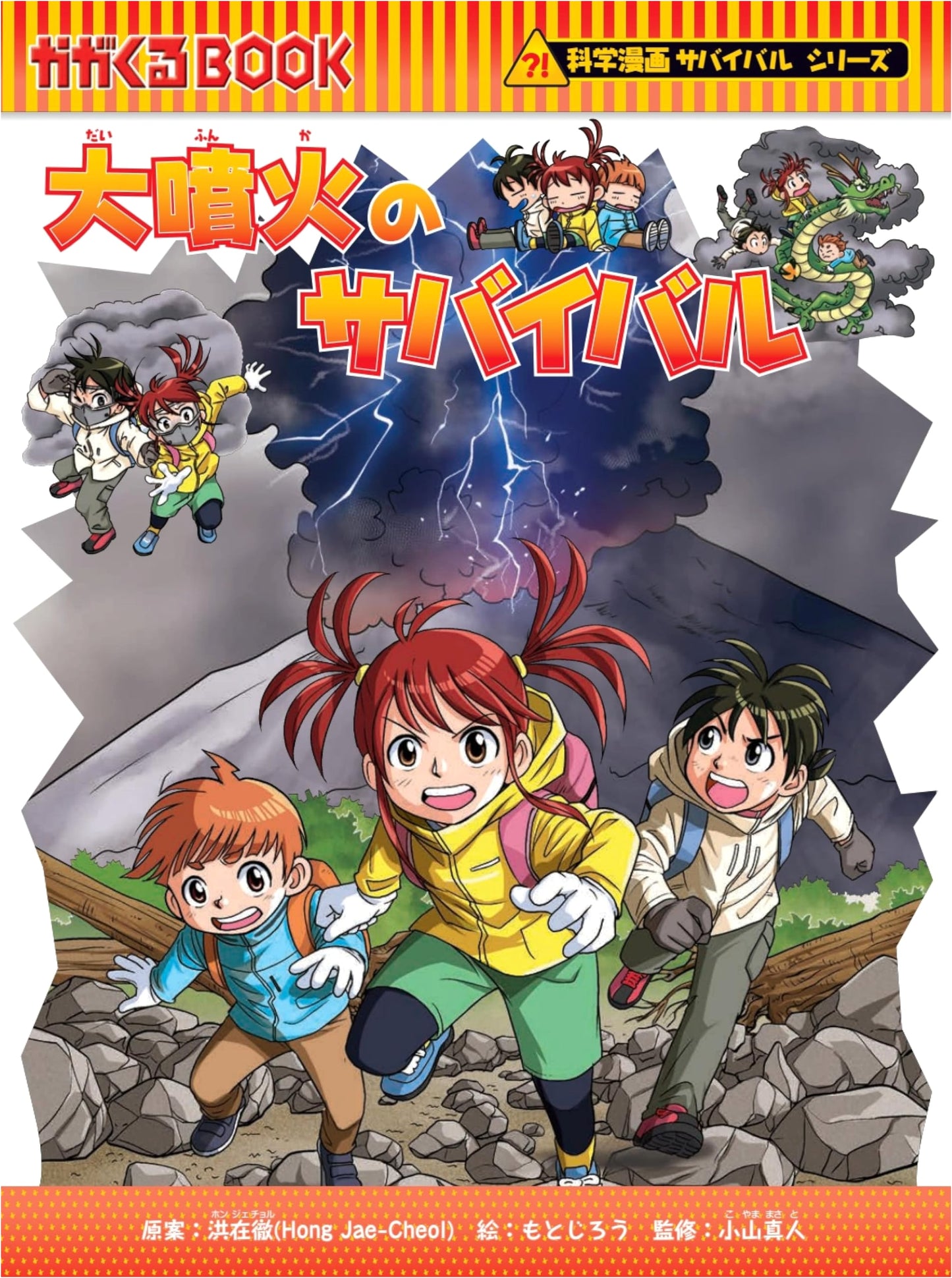 Survival in a Volcanic Eruption! (Science Manga Survival Series 94) by Hong Jae-cheol
