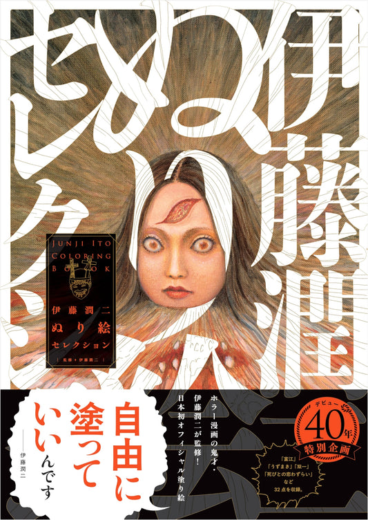 Junji Ito Horror Coloring Book Selection
