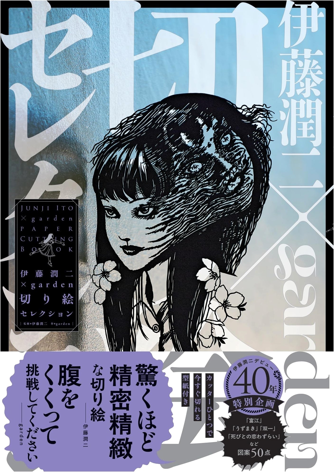 Junji Ito x garden: Paper Cut Art Selection
