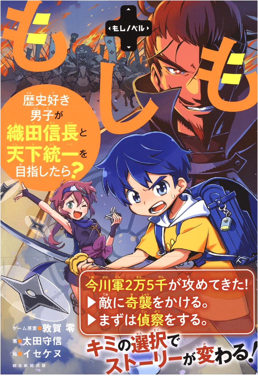 Moshi Novel: What if a History-Loving Boy United Japan with Oda Nobunaga?