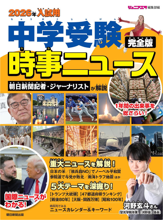 2026 Junior High School Entrance Exam: Complete Current Affairs News Guide