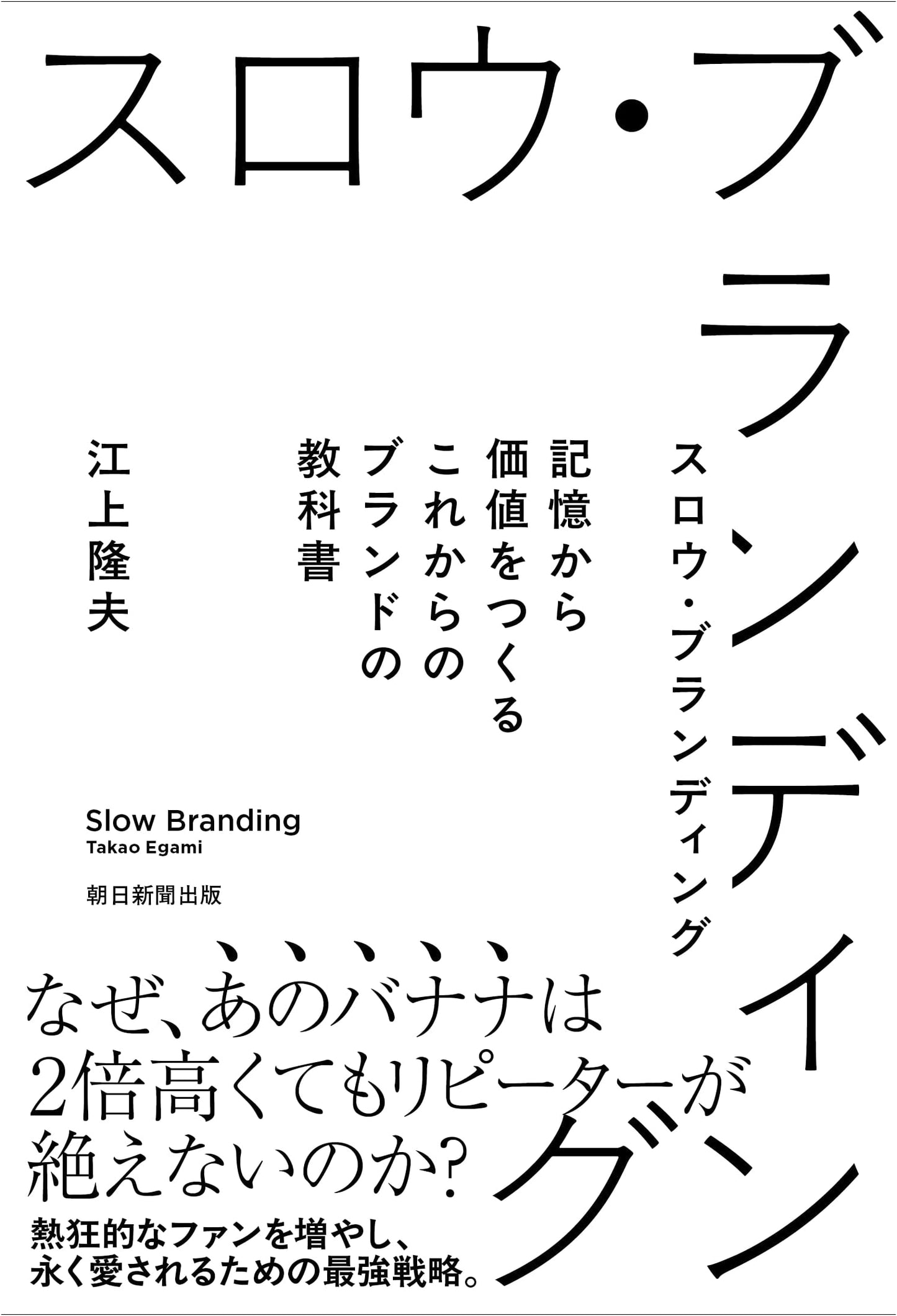 Slow Branding: Creating Value from Memory - A Textbook for Future Brands