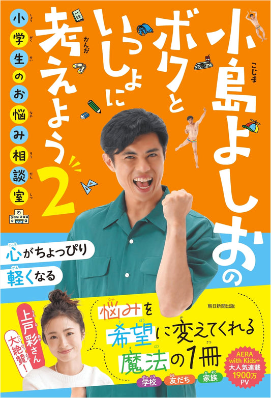 Yoshio Kojima: Let's Think Together - Elementary School Worries Consultation (Vol. 2)