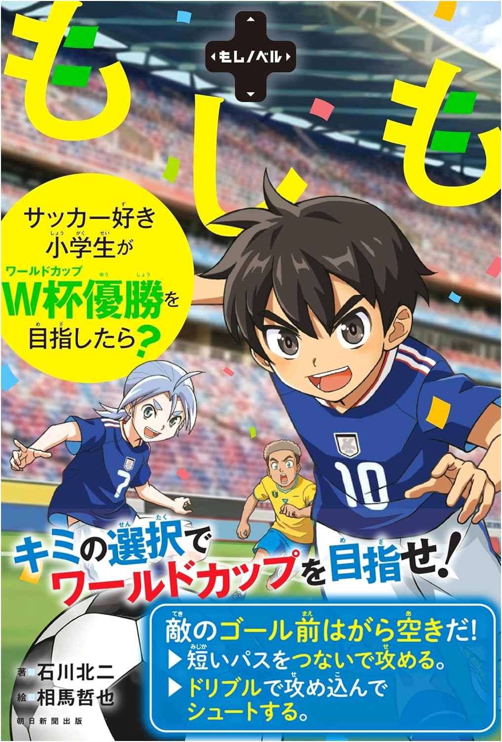 What If a Soccer-Loving Elementary Student Aimed for World Cup Victory? (Moshi Novel Series)