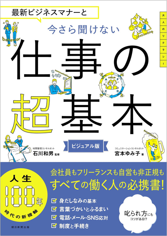 Essential Business Manners and Basics for New Employees by Yumiko Miyamoto