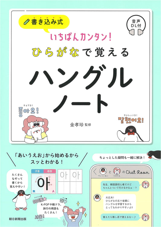 The Easiest Write-In Hangul Workbook: Learn Korean Script with Hiragana