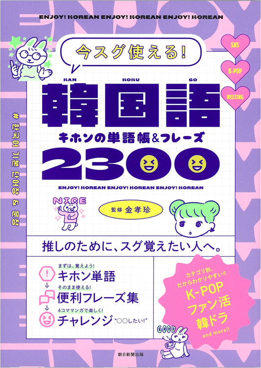 Master Korean Now: 2300 Essential Words & Phrases
