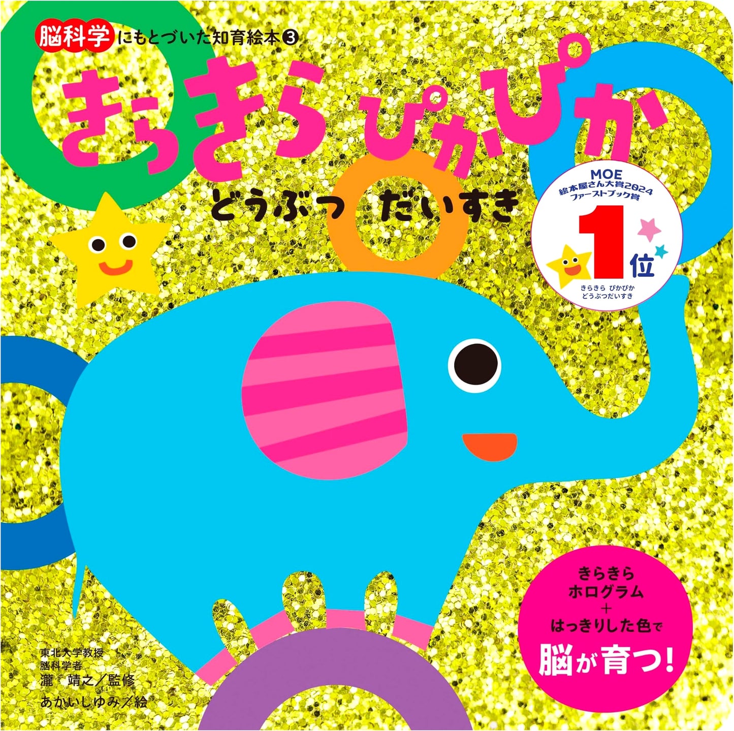 Sparkly, Shiny: I Love Animals! (Brain Science-Based Early Learning Picture Book 3)