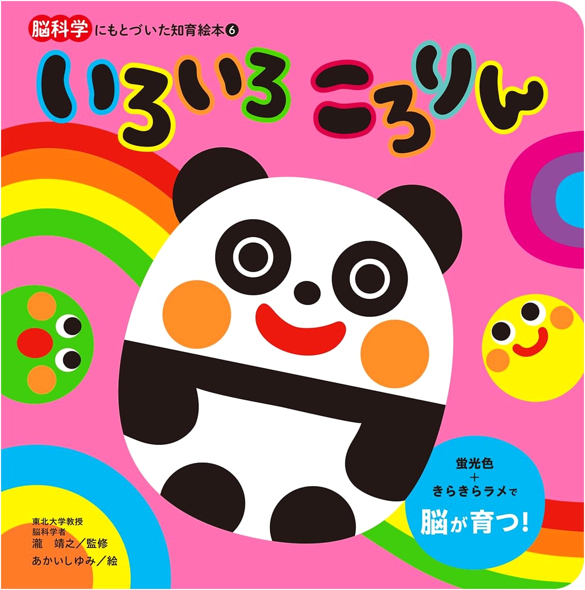 Koro-rin: A Brain Science-Based Educational Picture Book