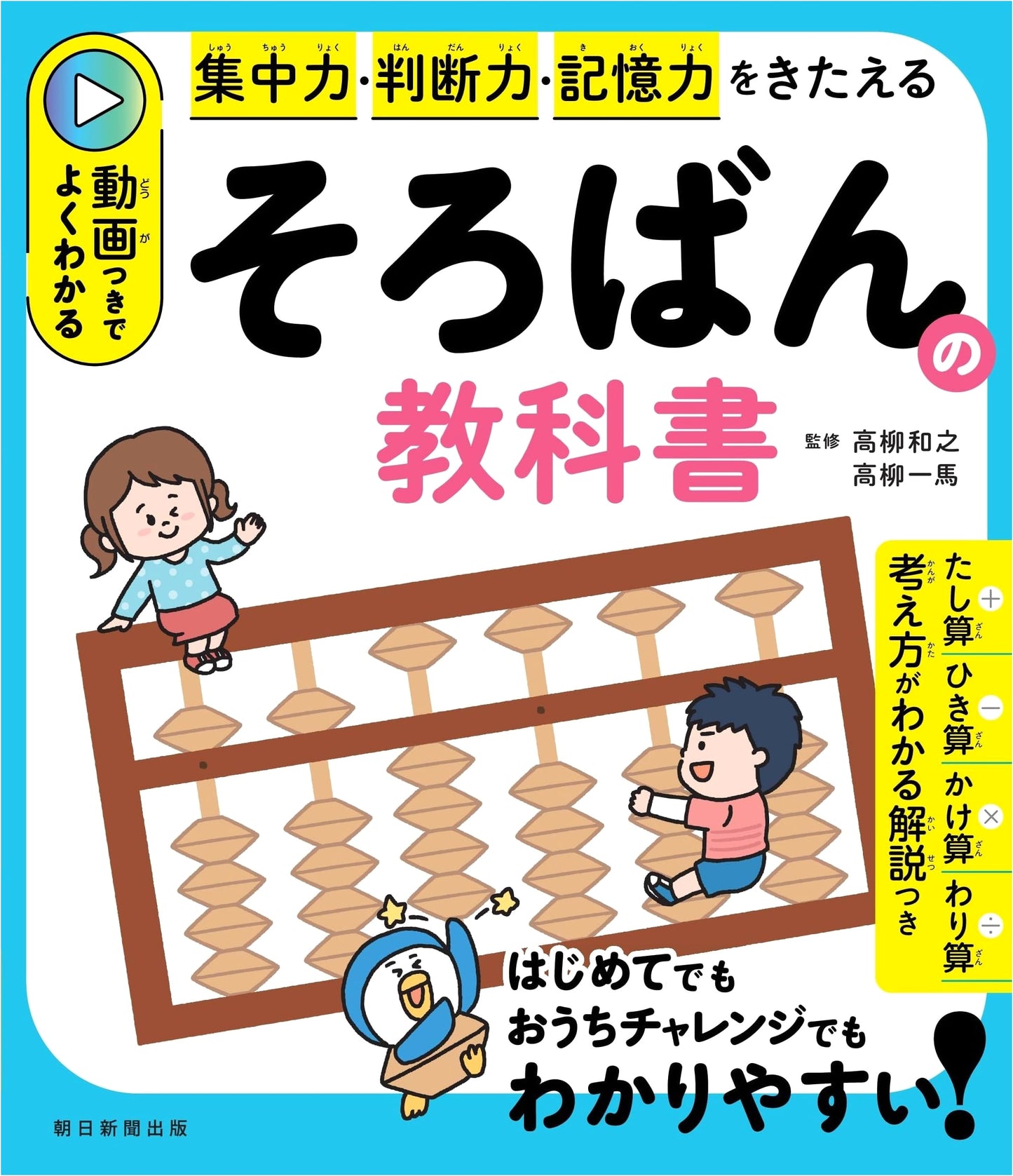 The Soroban Textbook with Videos: Master Abacus for Focus, Judgment, and Memory