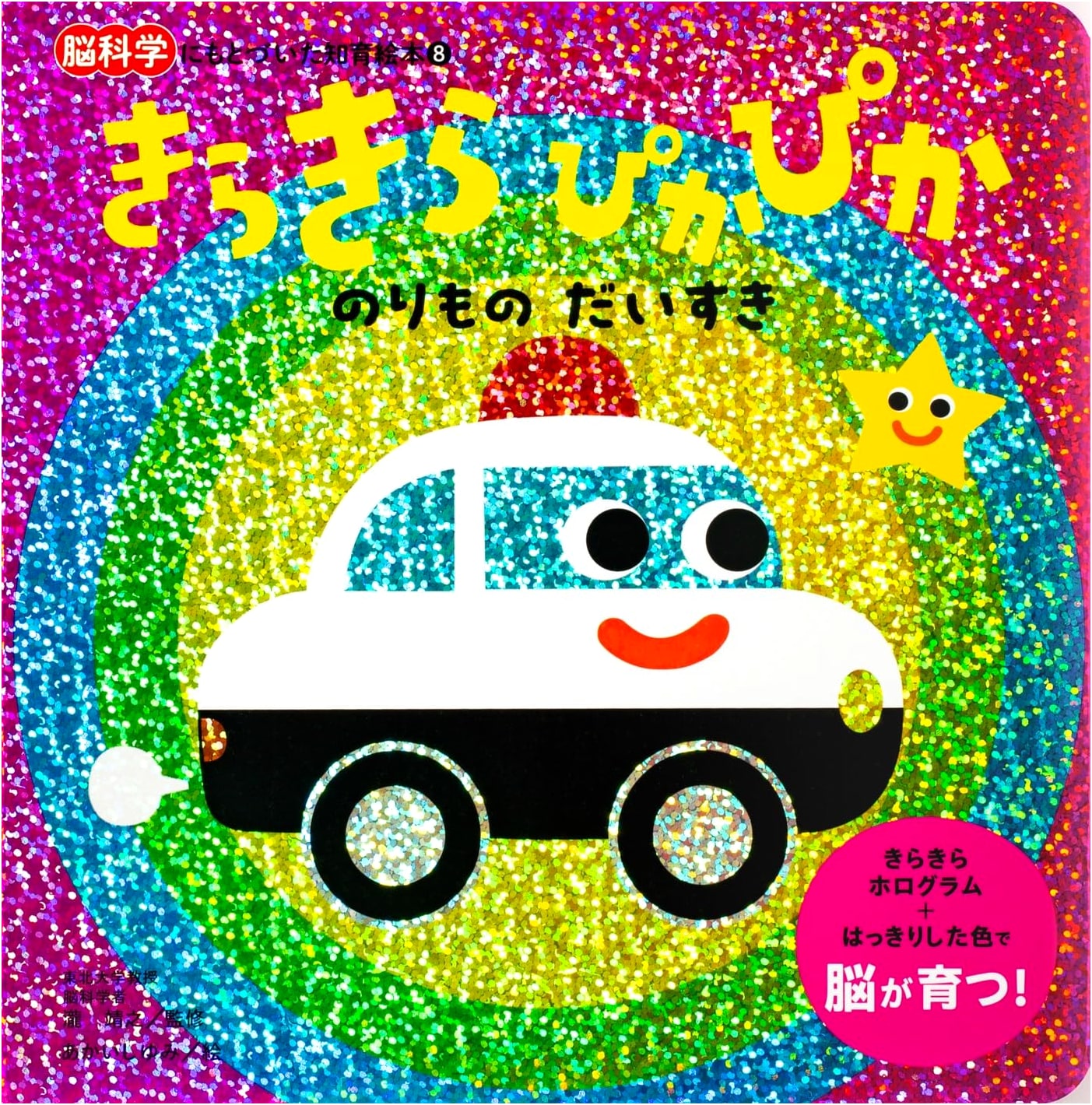 Sparkle, Shine, I Love Vehicles! (Brain Science-Based Educational Picture Book 8)