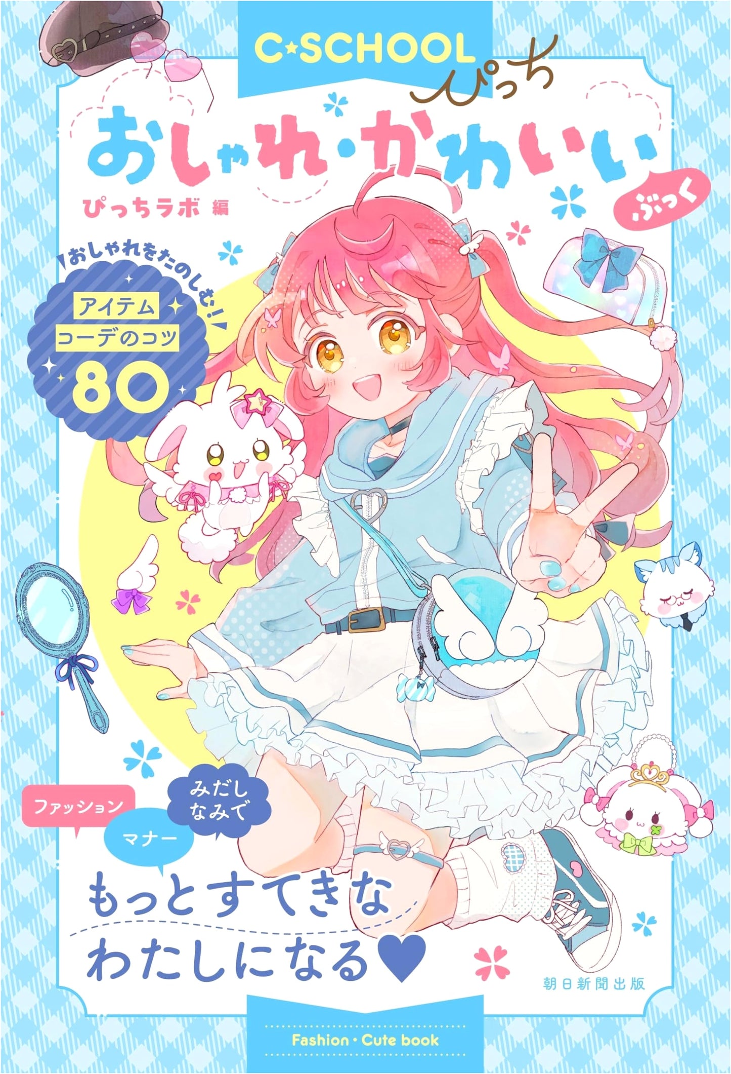 C-SCHOOL Peach: Fashion & Cute Book (C-SCHOOL Series)