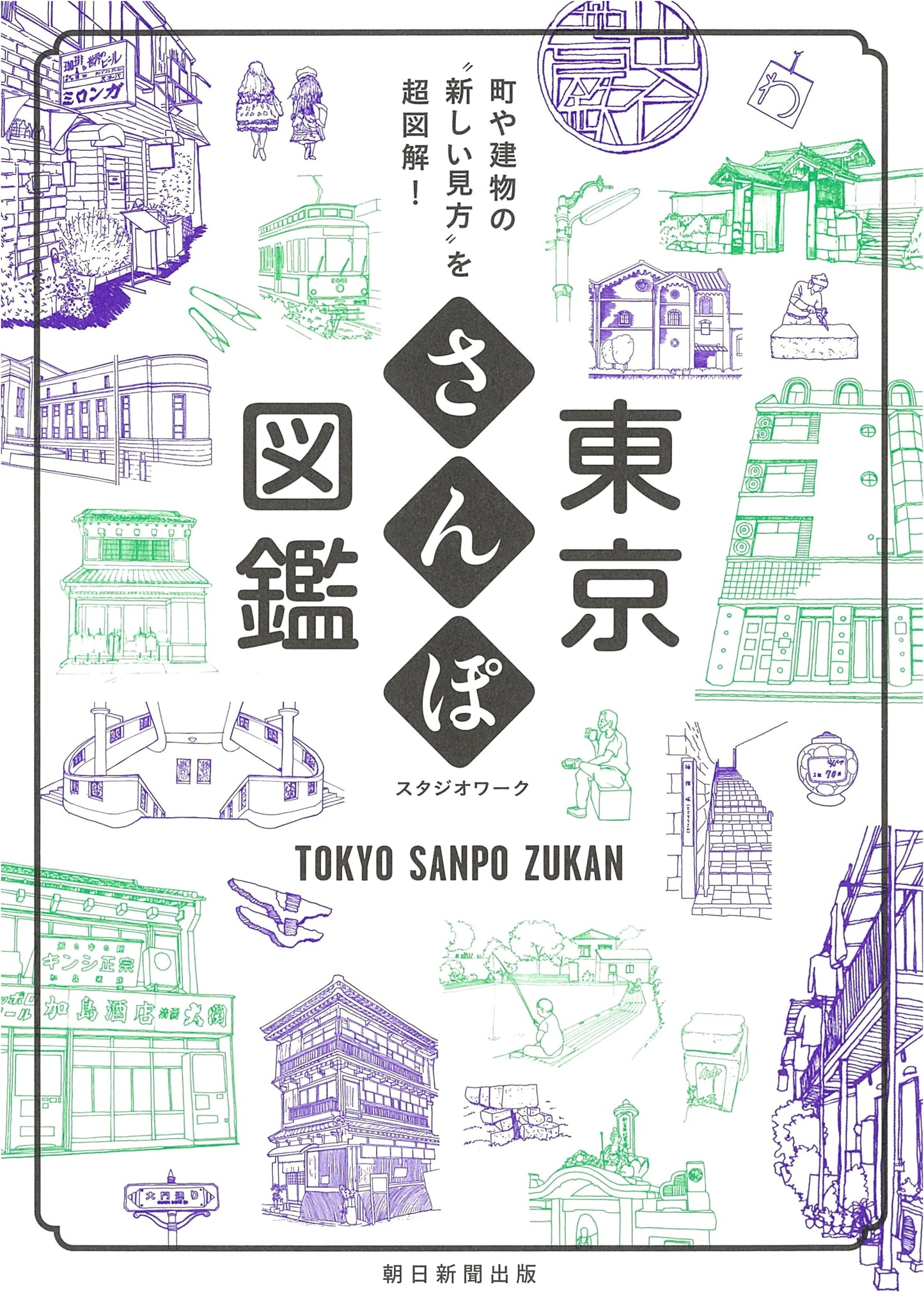 Tokyo Stroll Guide: A Super-Illustrated Guide to New Perspectives on Towns & Buildings by Studio Work