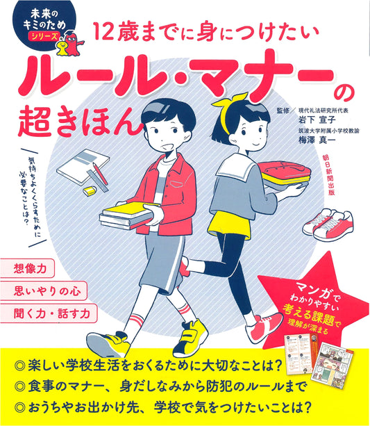 Super Basics of Manners & Rules to Learn by Age 12 (For Your Future Series)
