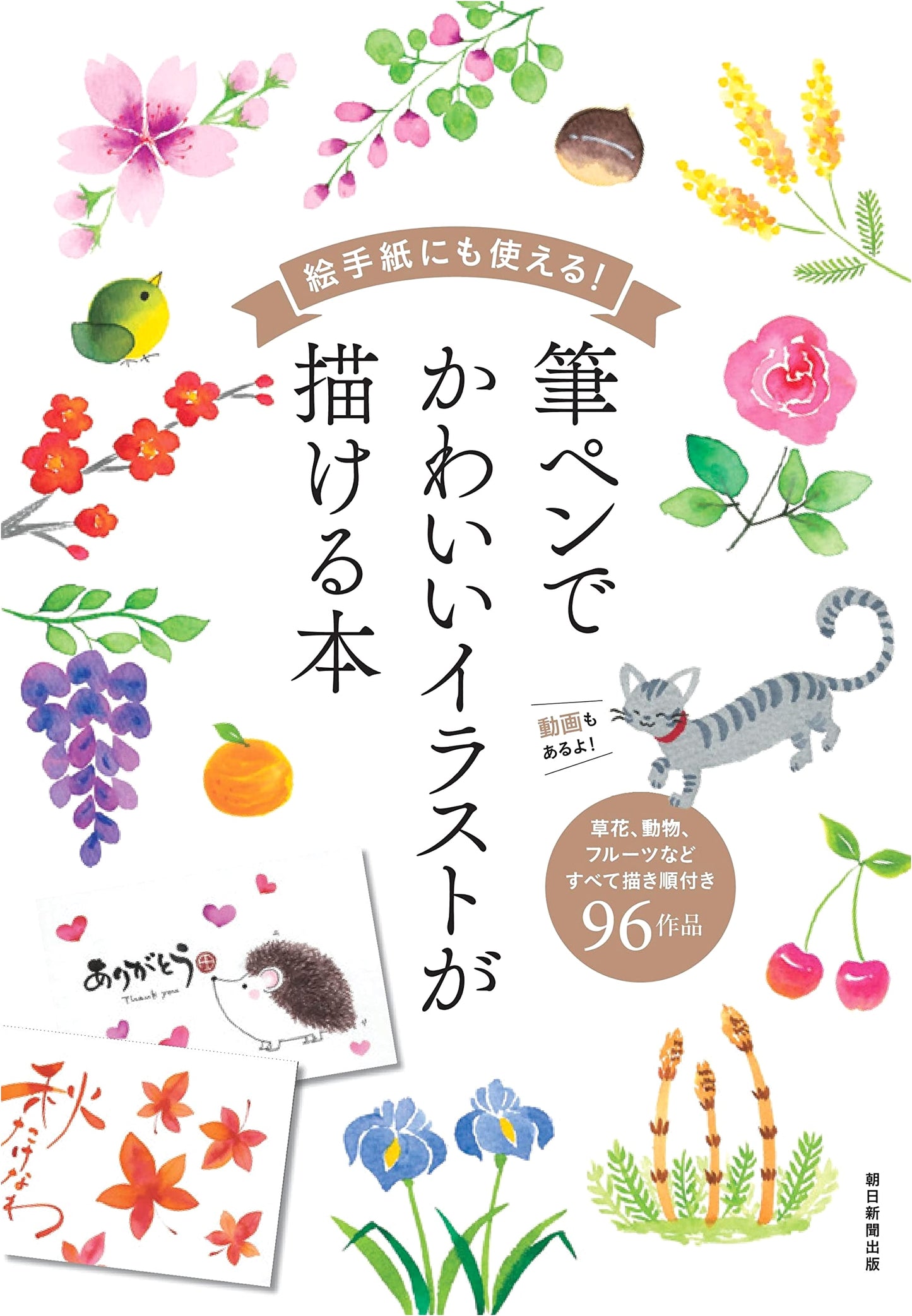 Cute Brush Pen Illustration Book for Etegami by Asahi Shimbun