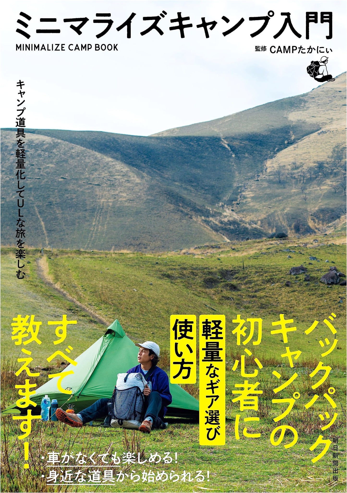 The Minimalist Guide to Ultra-Light Camping