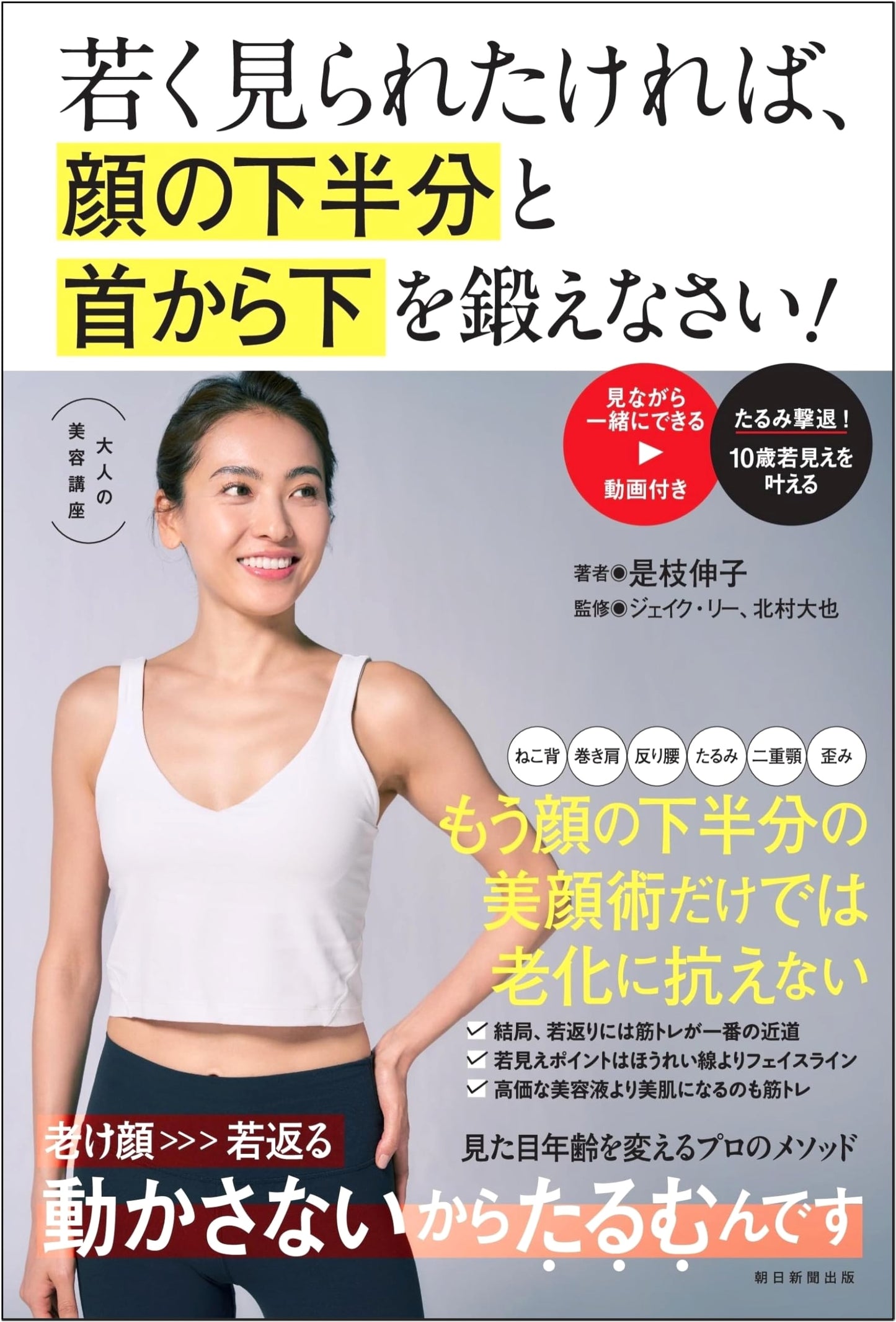 Youthful Appearance Secrets: Focus on Lower Face & Neck Training