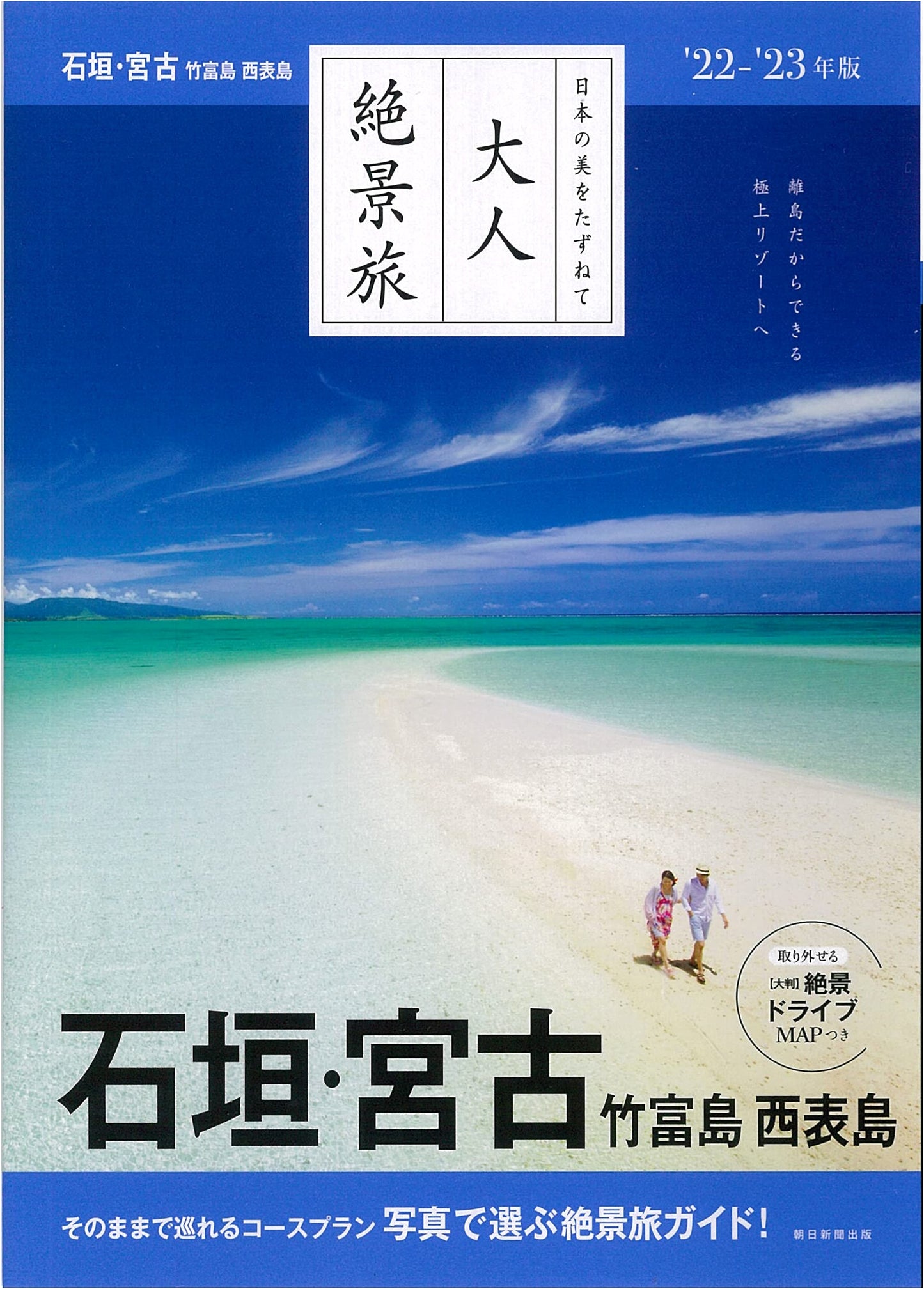 Spectacular Adult Travel: Ishigaki, Miyako, Taketomi, Iriomote Islands (2022-23)