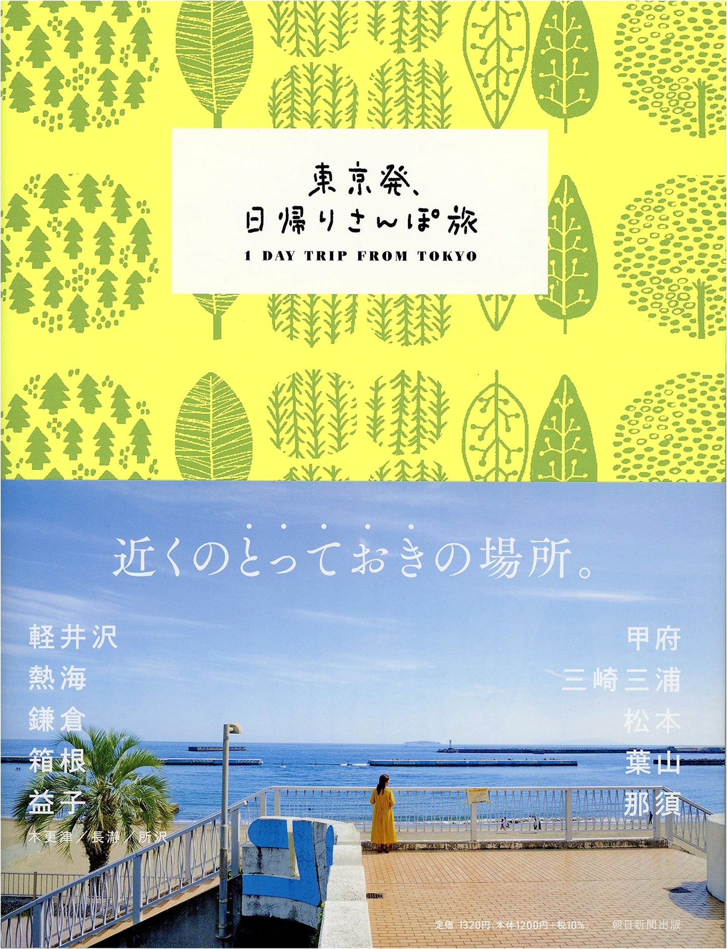 Tokyo Day Trip Walking Tours (Travel Note Series) by Asahi Shimbun
