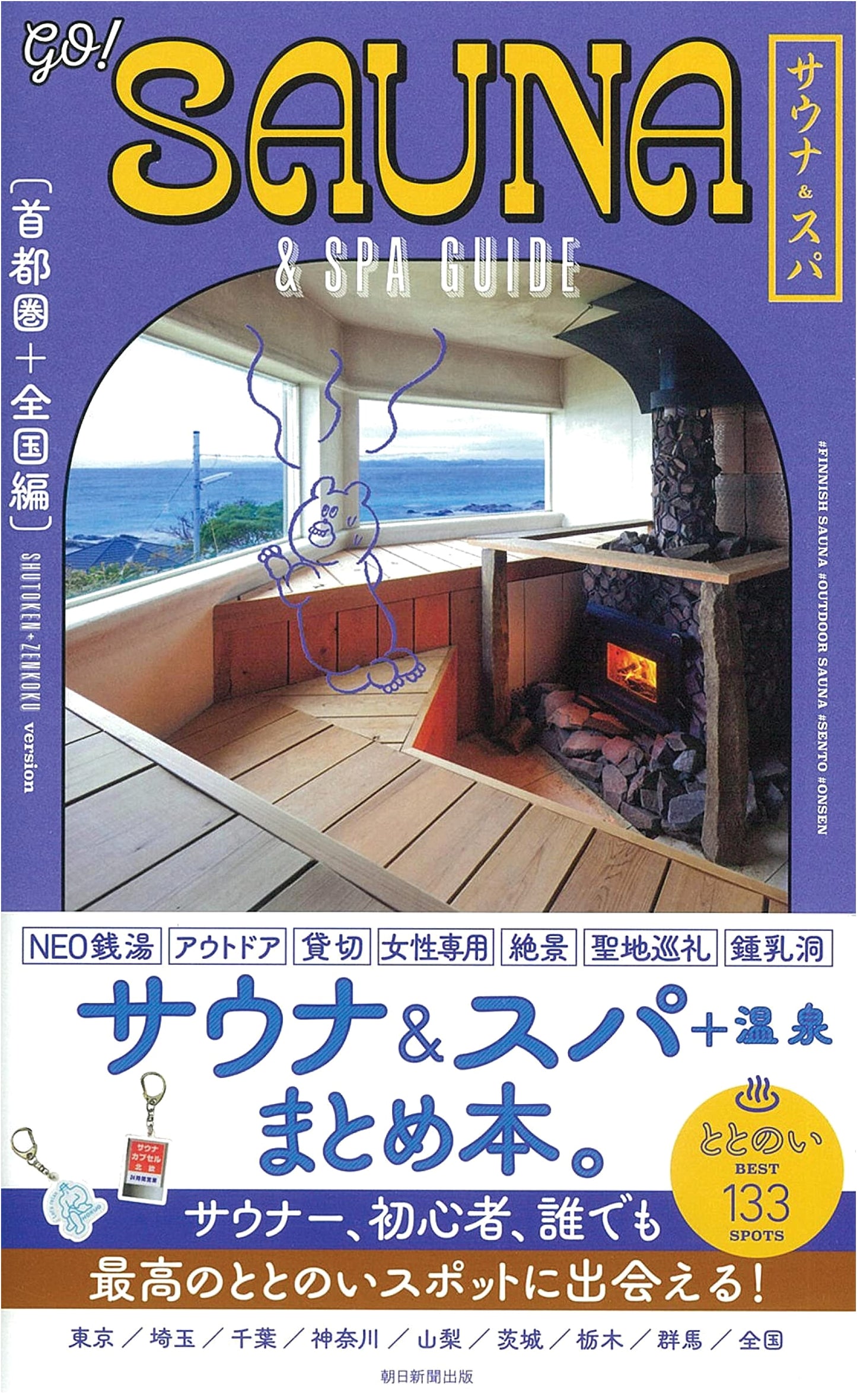 GO! Sauna & Spa Guide: Tokyo & National Edition (GO! GUIDE Series)