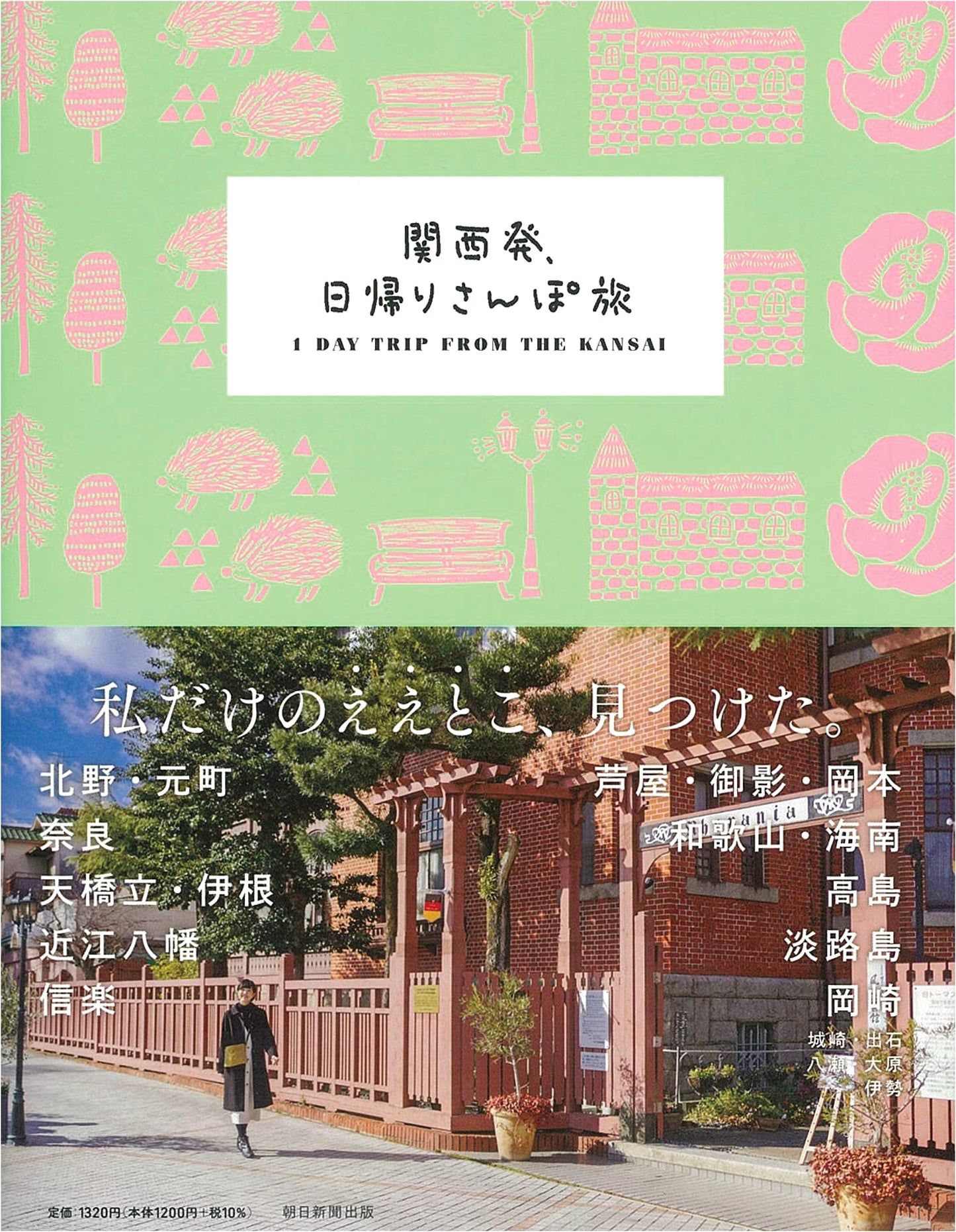 Kansai Day Trip Walking Tours (Travel Note Series)