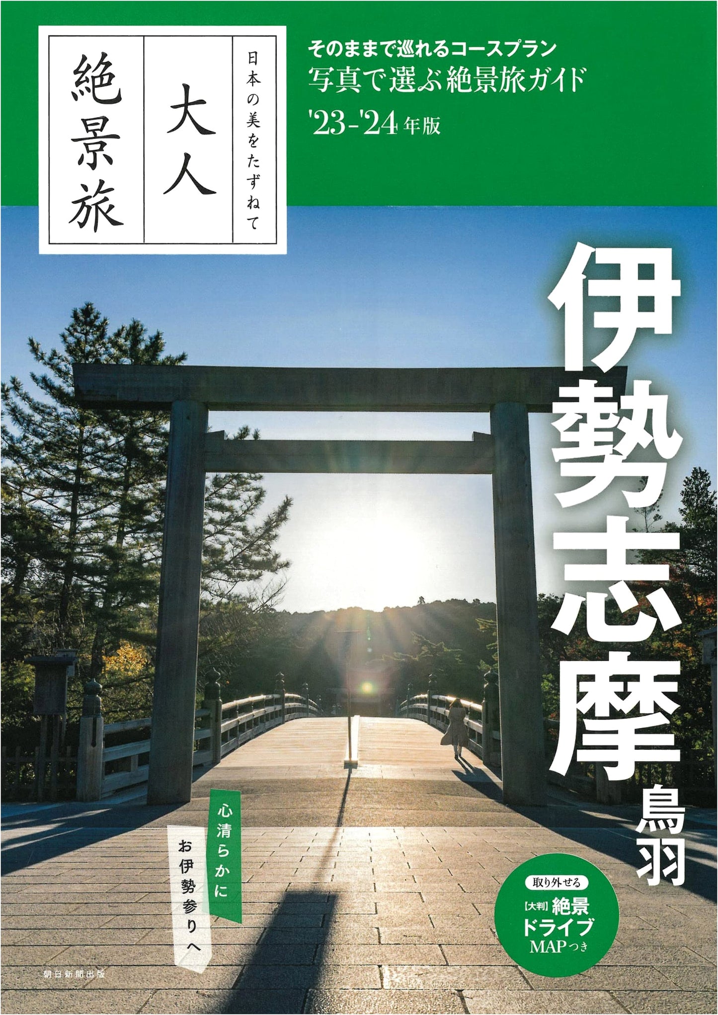 Spectacular Adult Travel: Ise Shima Toba (Asahi Shimbun)