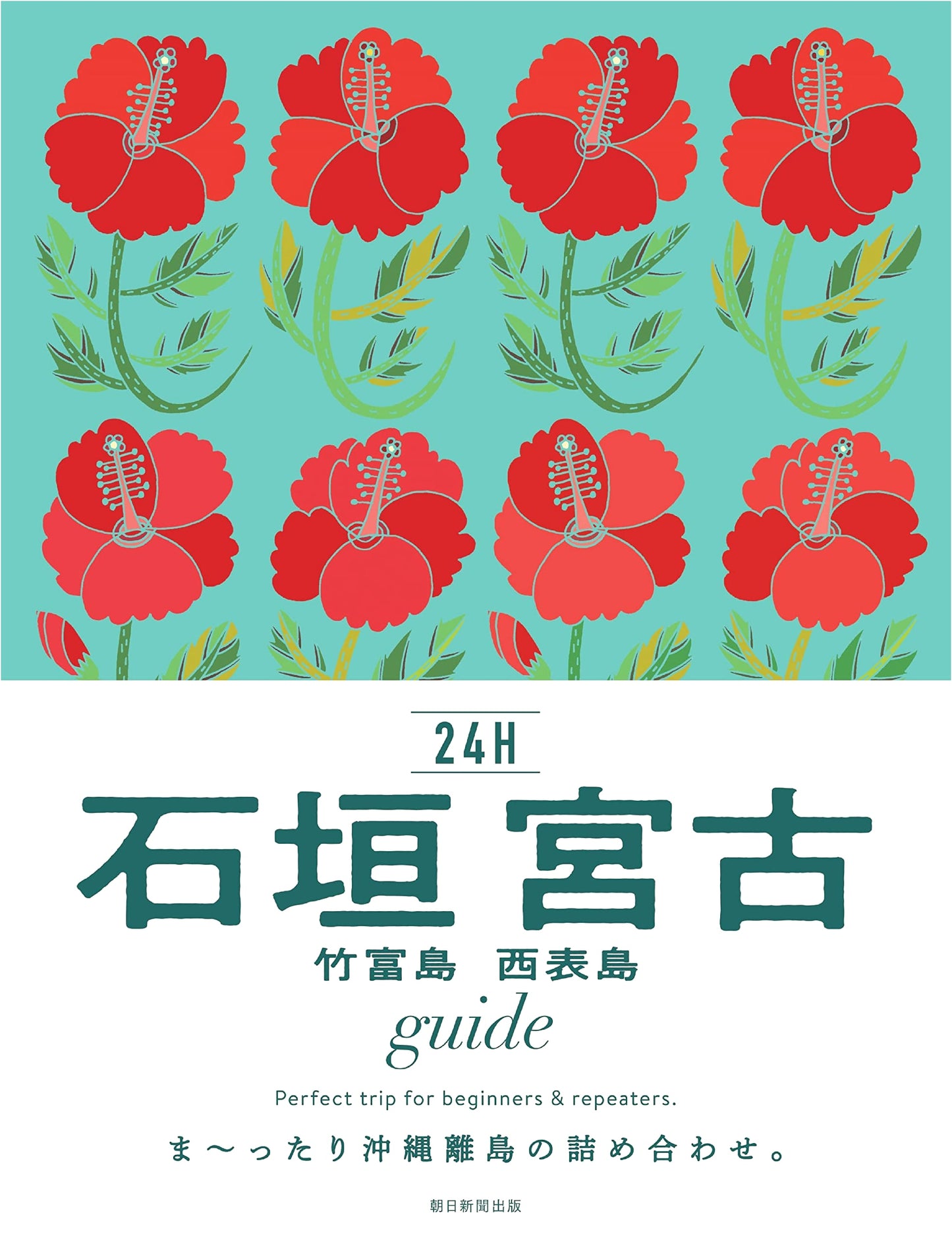 Ishigaki, Miyako, Taketomi, Iriomote Islands 24H Guide (24H Series)